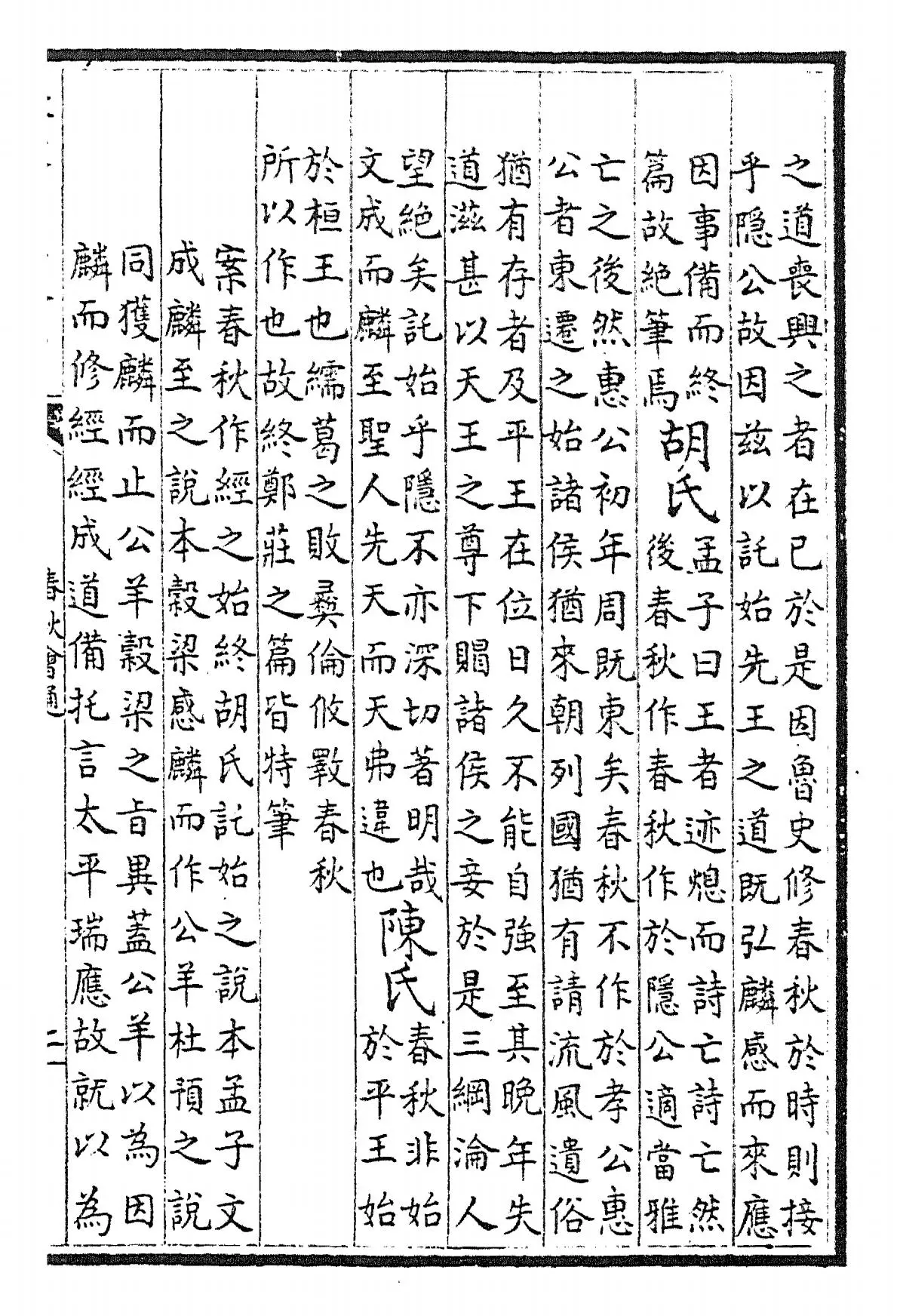 春秋诸传会通(元·李廉) (3)