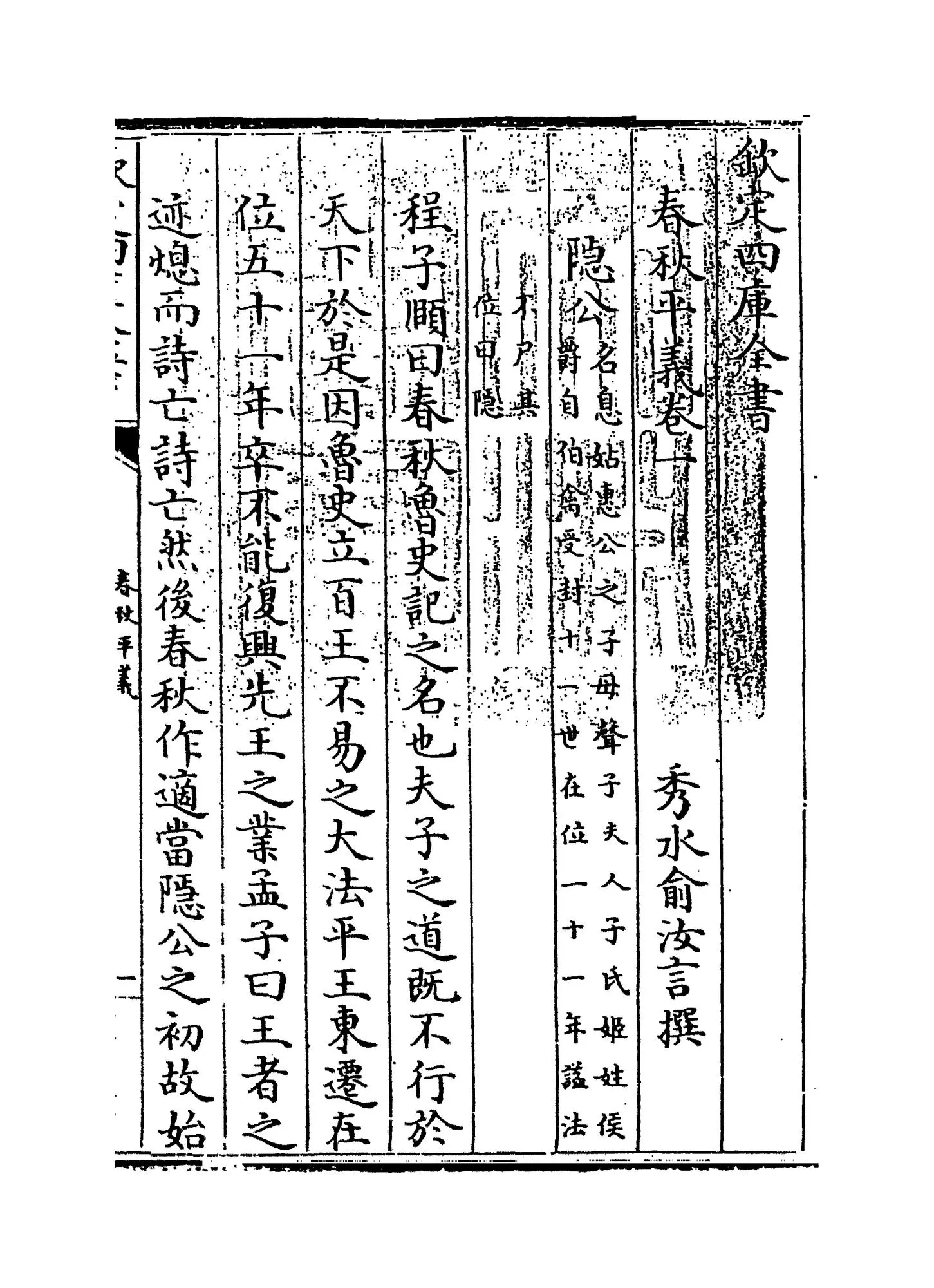 春秋平义(清·俞汝言) (1)