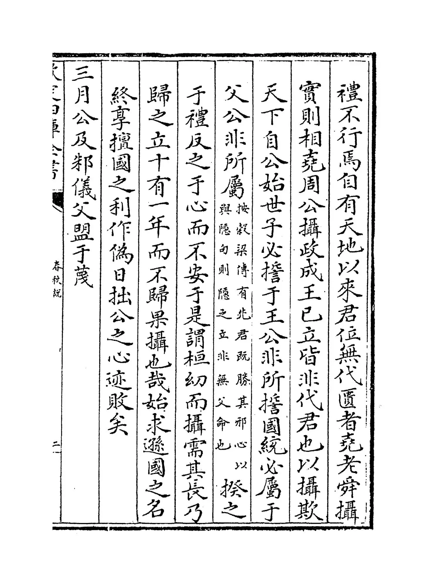 春秋说(宋·洪咨夔) (3)