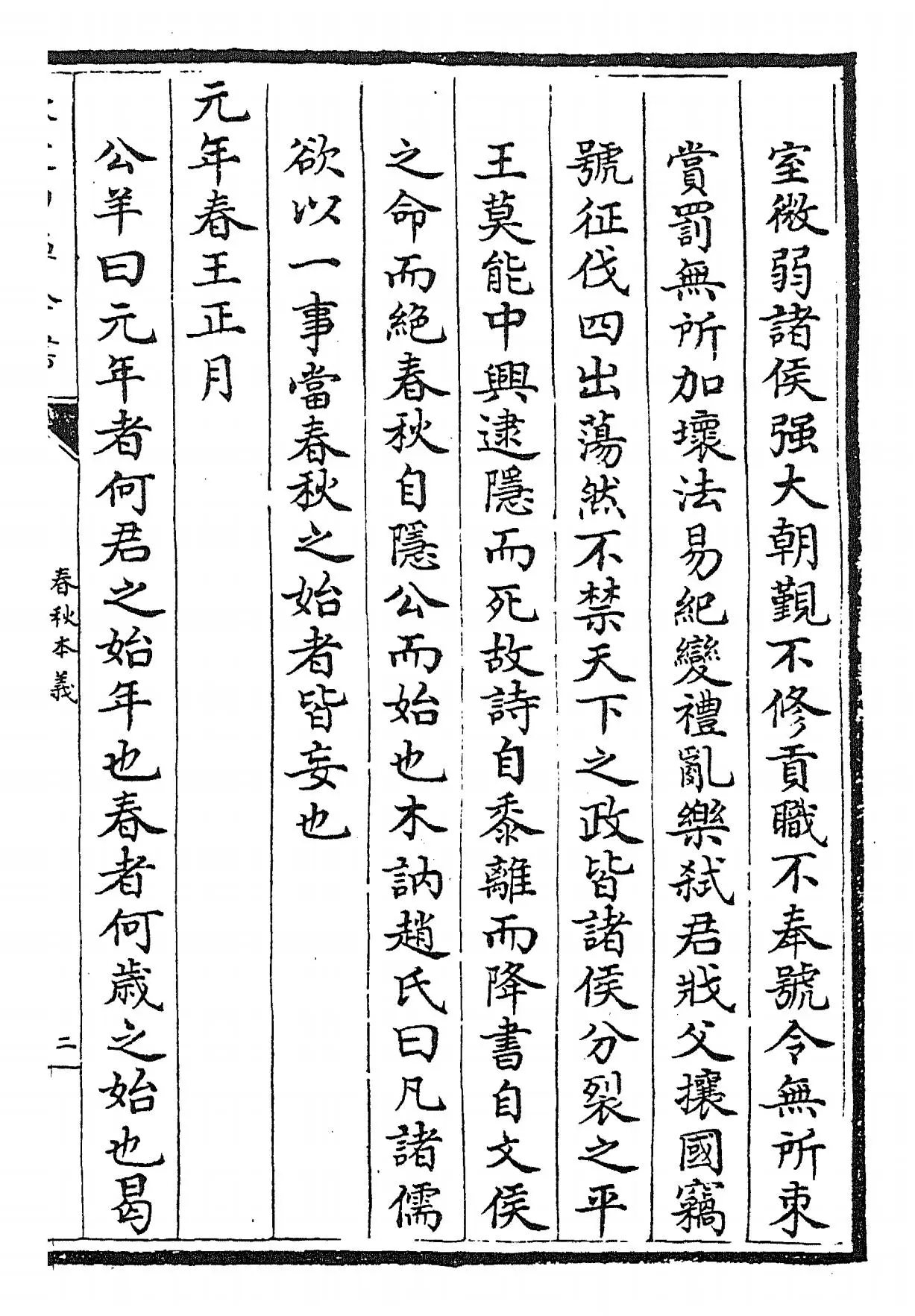 春秋本义(元·程端学) (3)