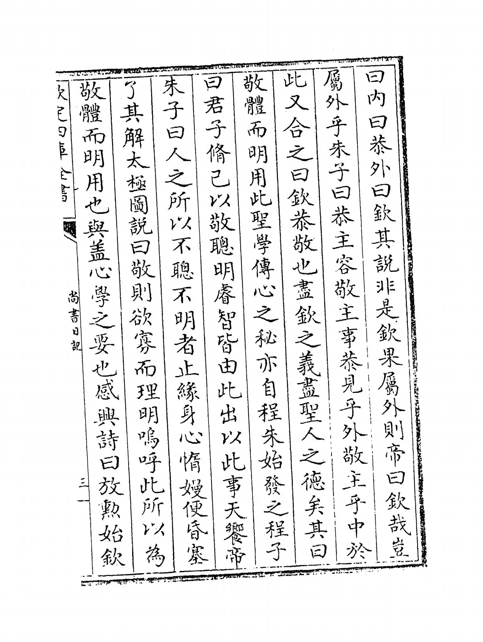 尚书日记(明·王樵) (5)