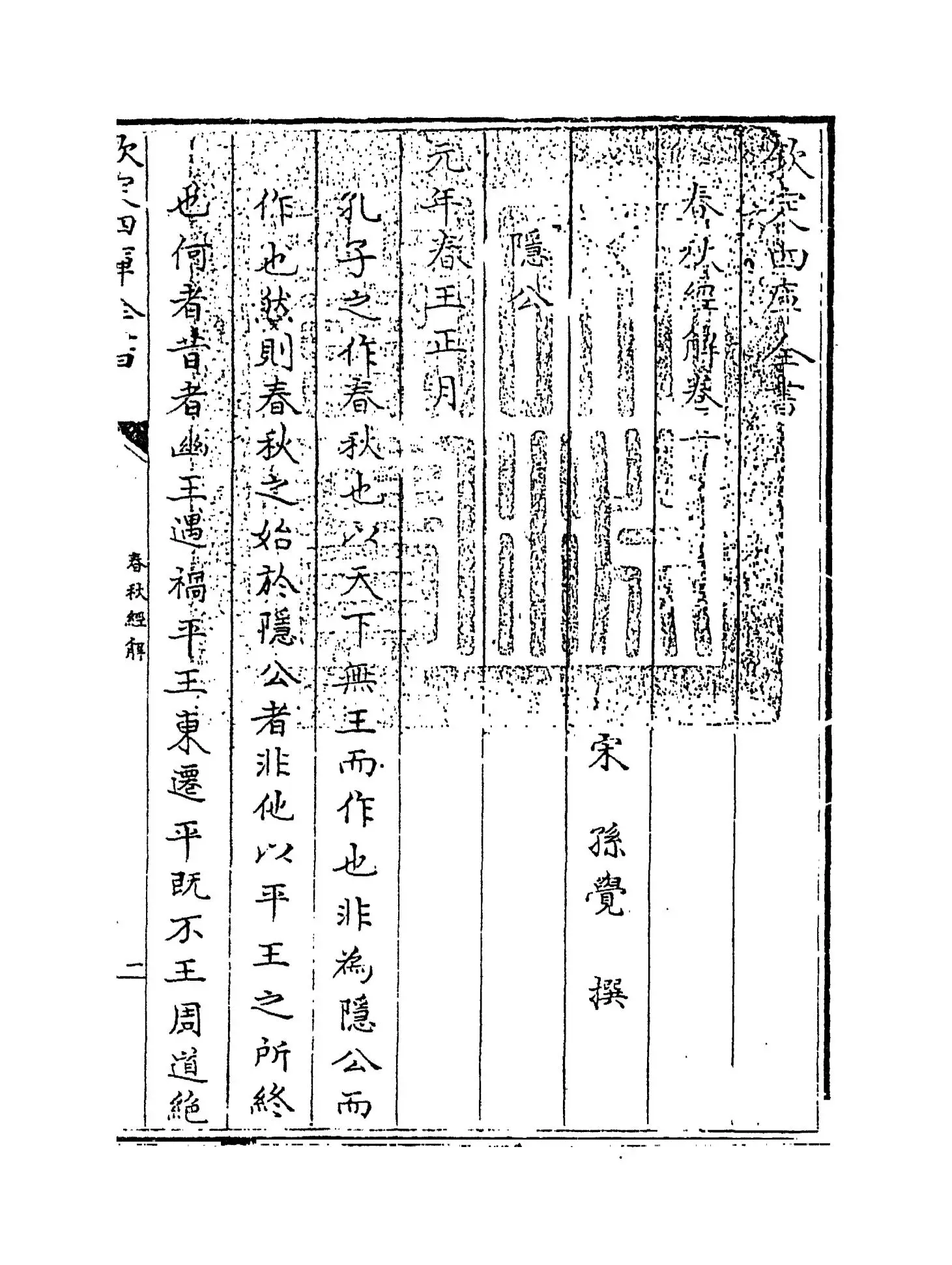 春秋经解(宋·孙觉) (1)