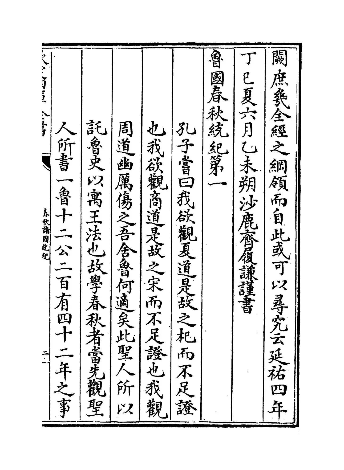 春秋诸国统记(元·齐履谦) (3)
