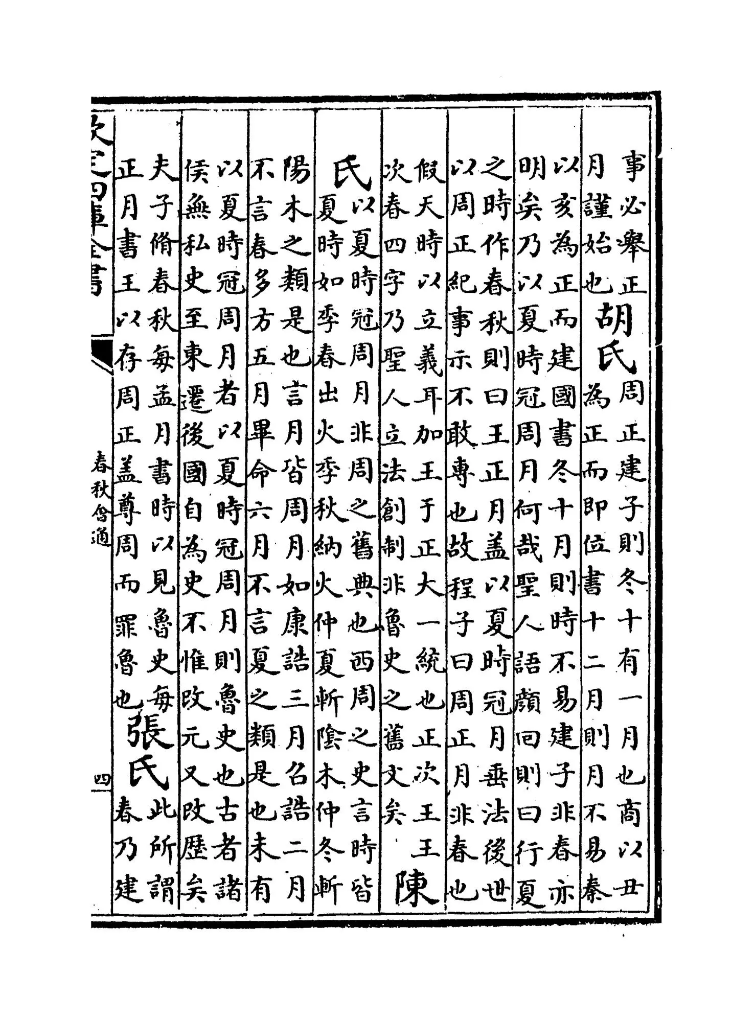 春秋会通(元·李廉) (7)