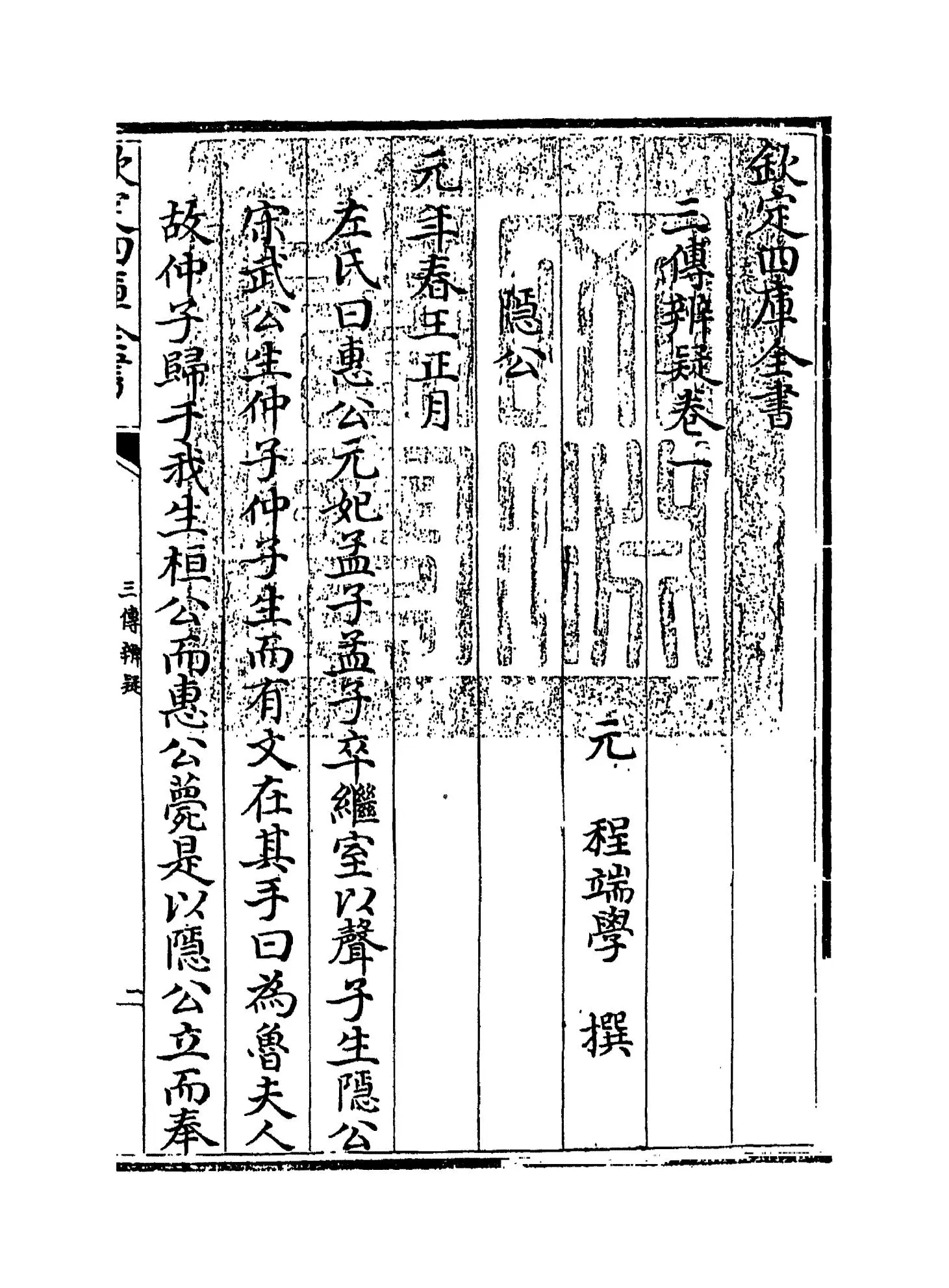 三传辨疑(元·程端学) (1)