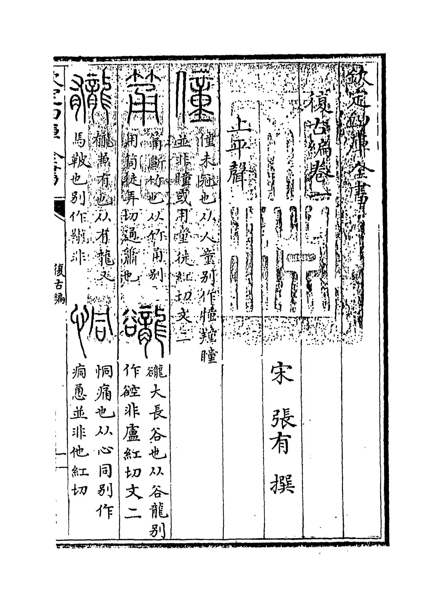 复古编(宋·张有) (1)