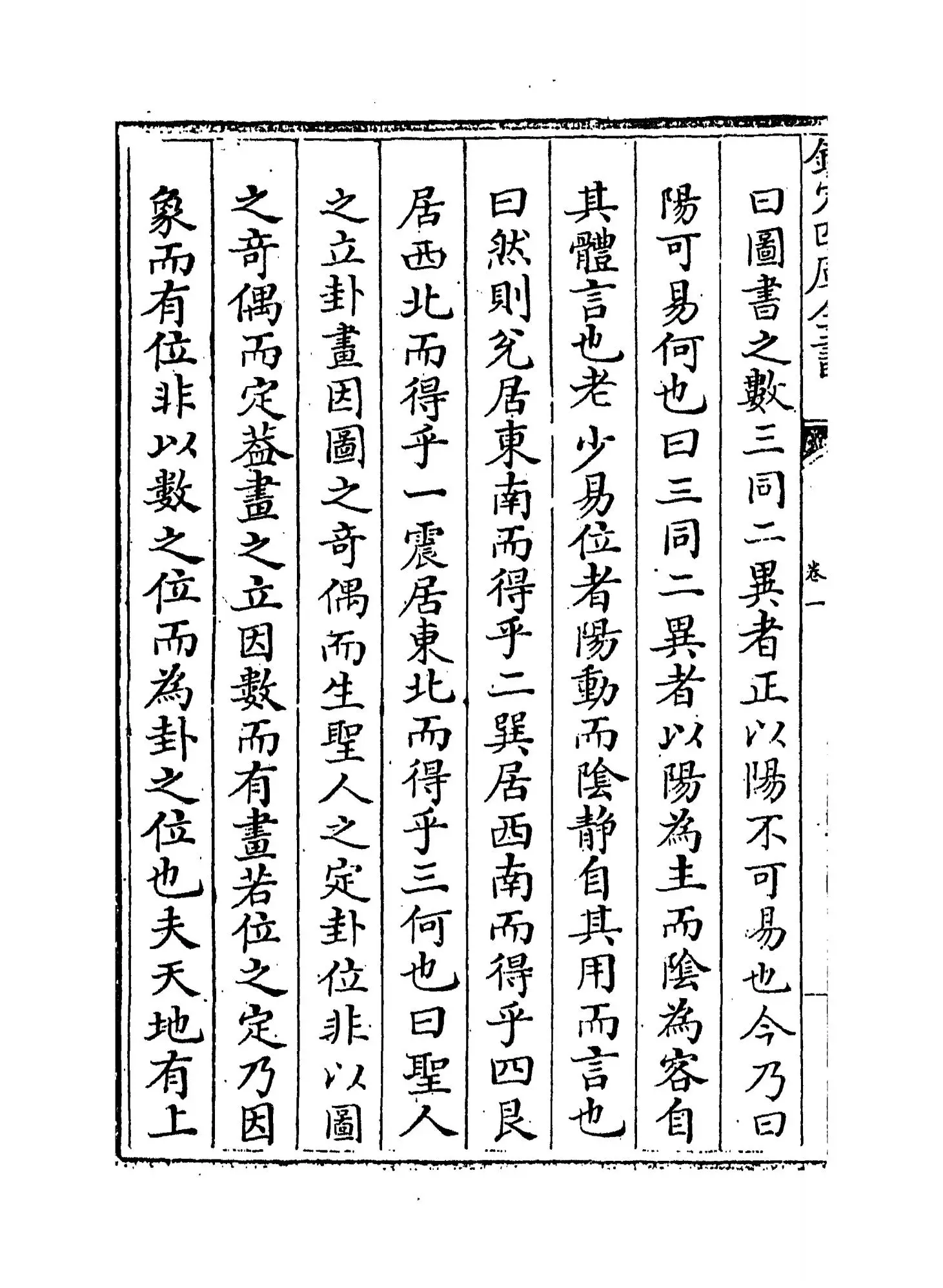 易学变通(元·曾贯) (2)