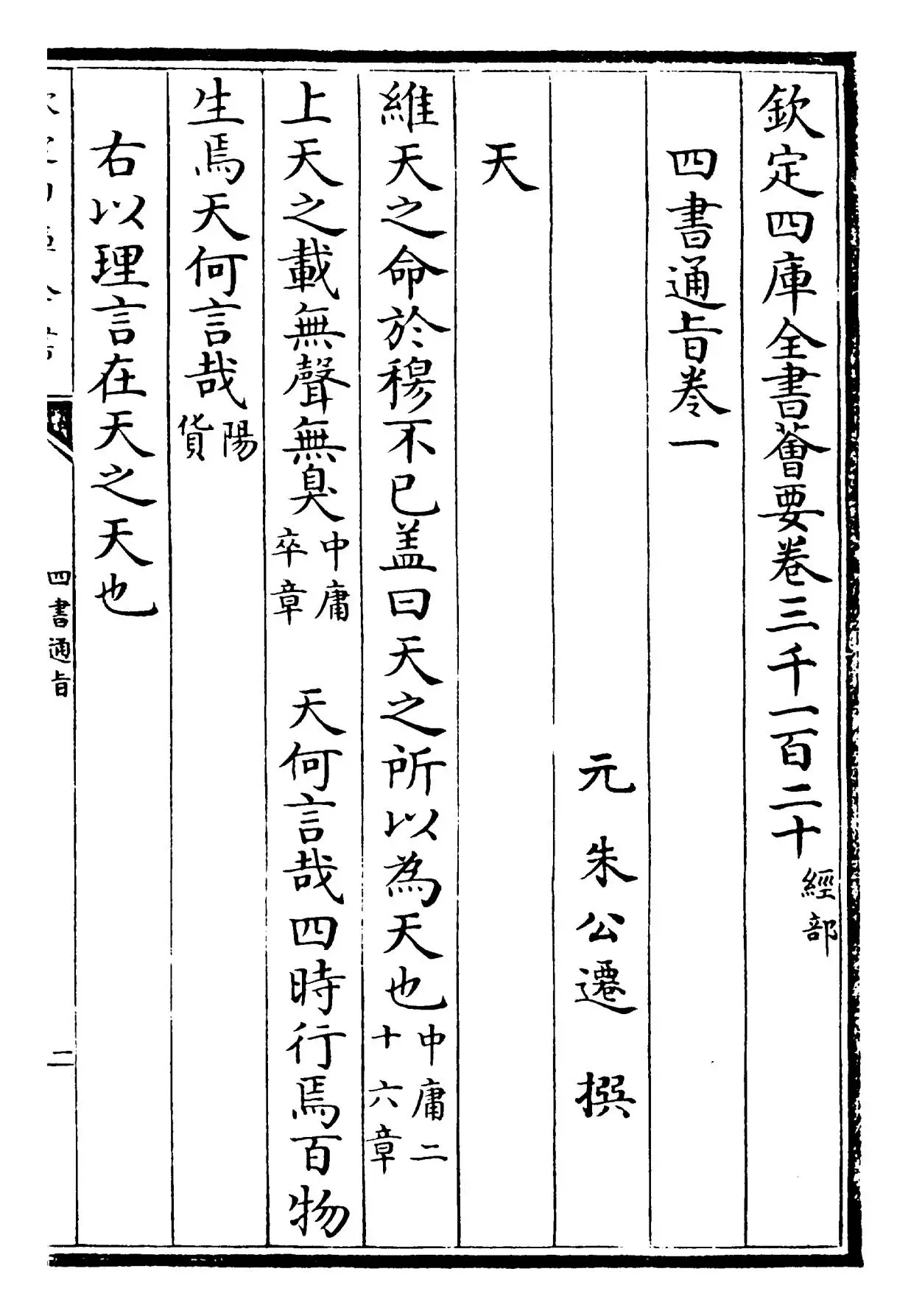 四书通旨(元·朱公迁) (1)