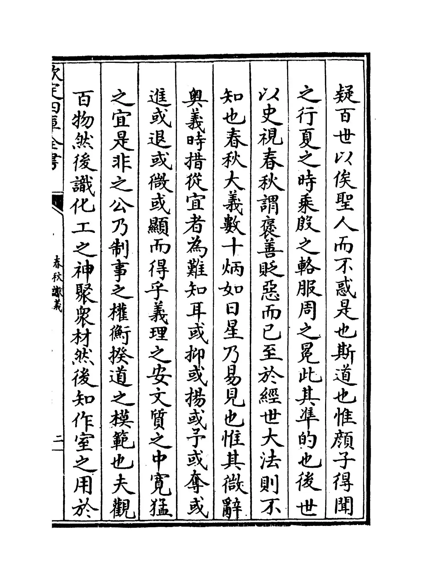 春秋谳义(元·王元杰) (3)