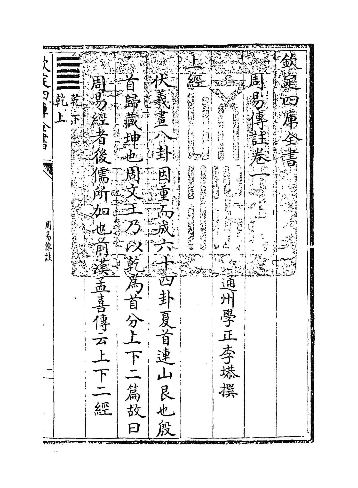 周易传注(清·李塨) (1)