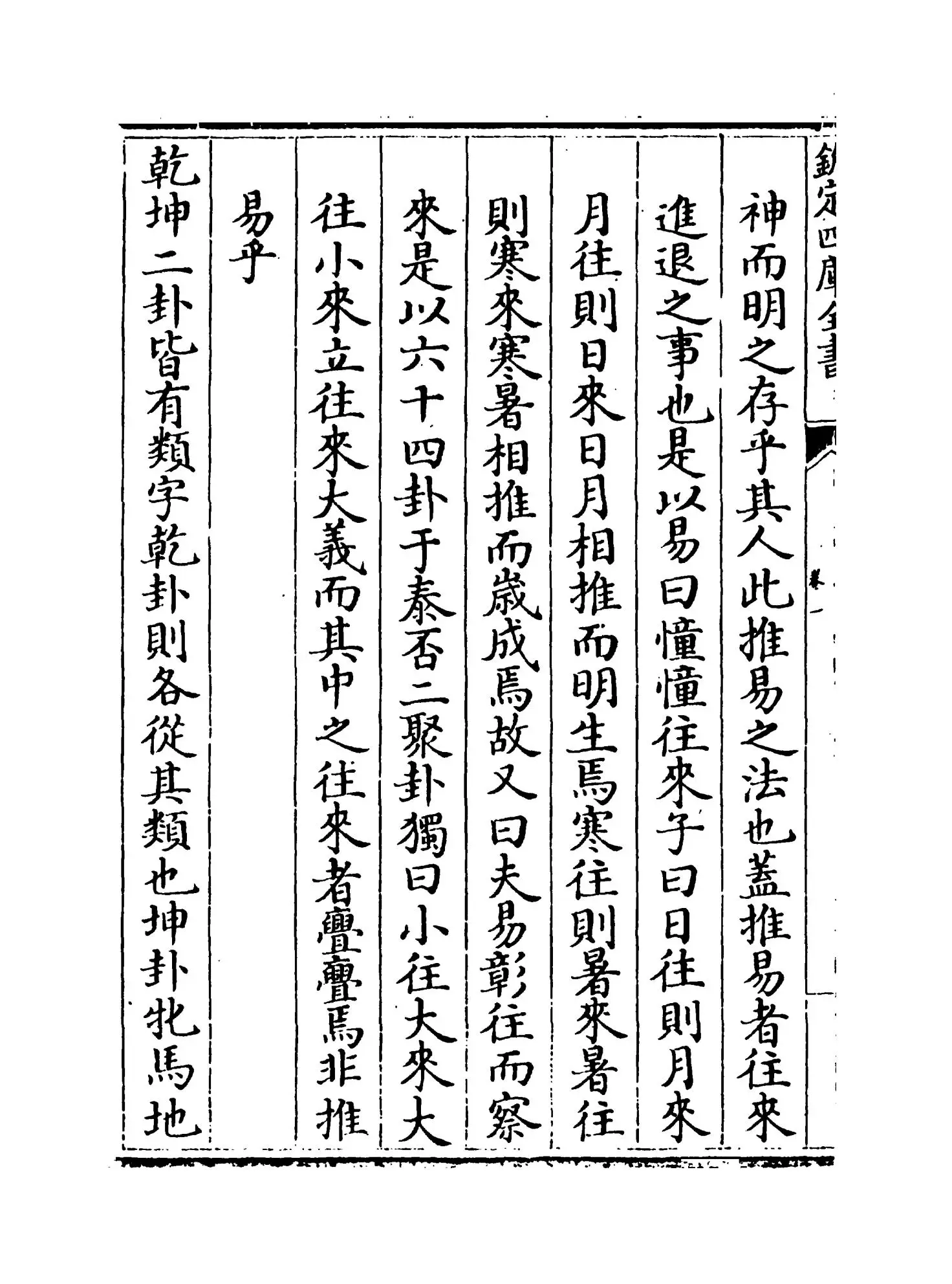 易小帖(清·毛奇龄) (2)