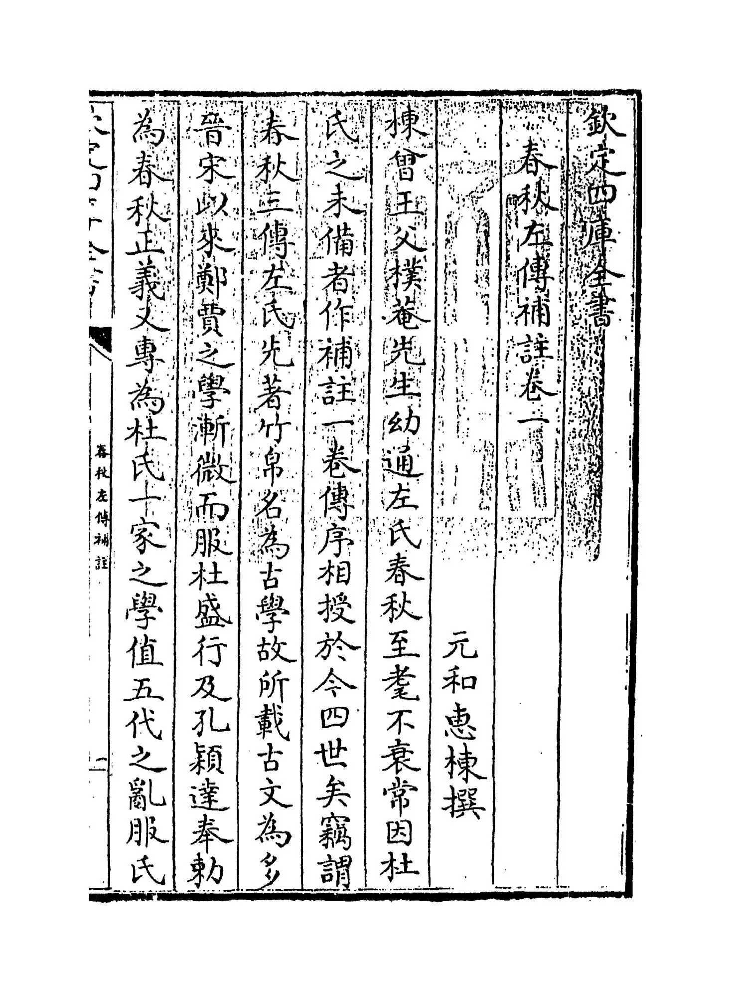 春秋左传补注(清·惠栋) (1)