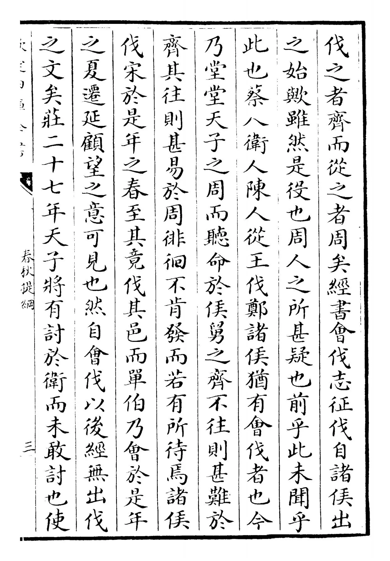 春秋提纲(元·陈则通) (5)