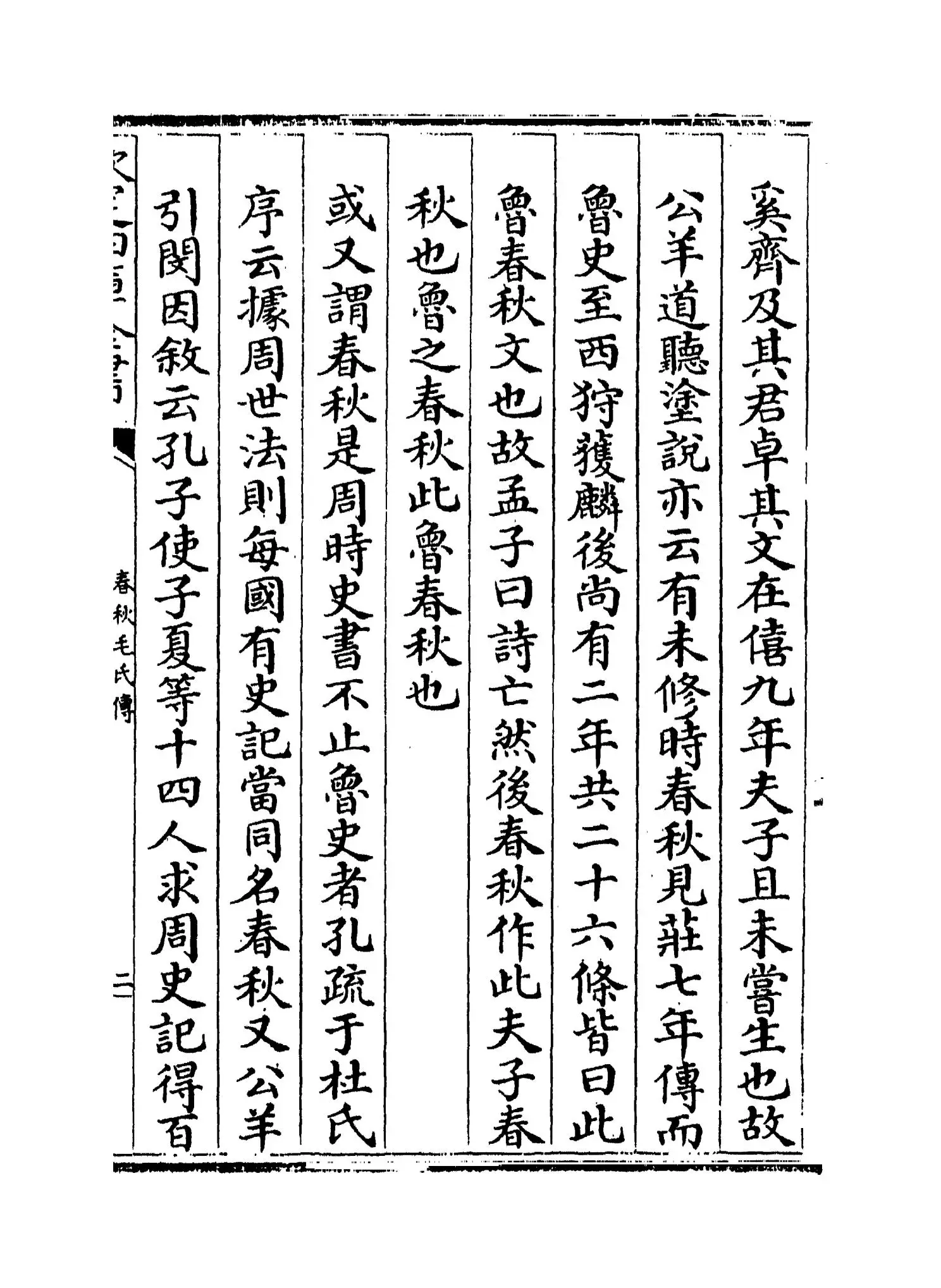 春秋毛氏传(清·毛奇龄) (3)