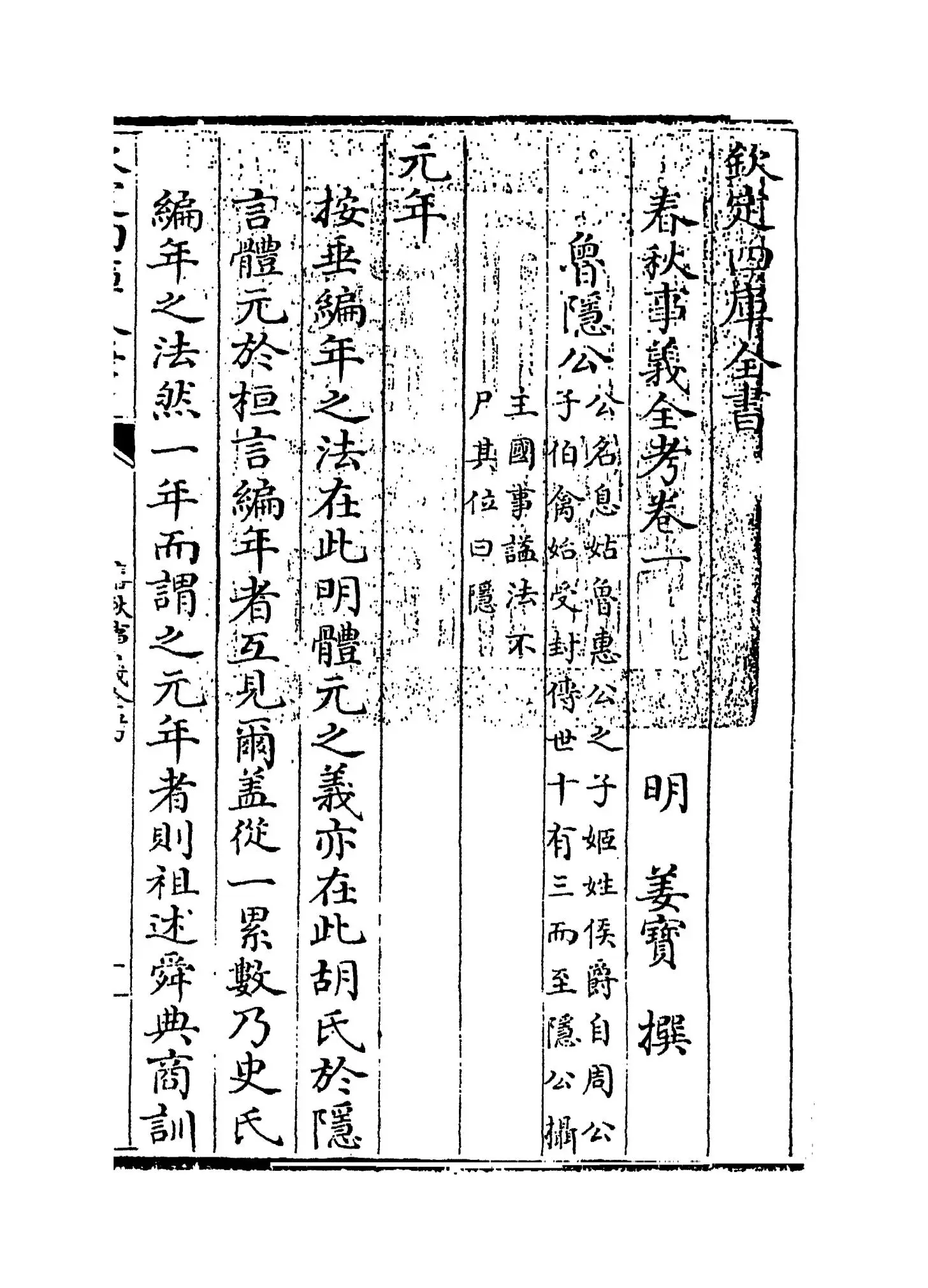 春秋事义全考(明·姜宝) (1)
