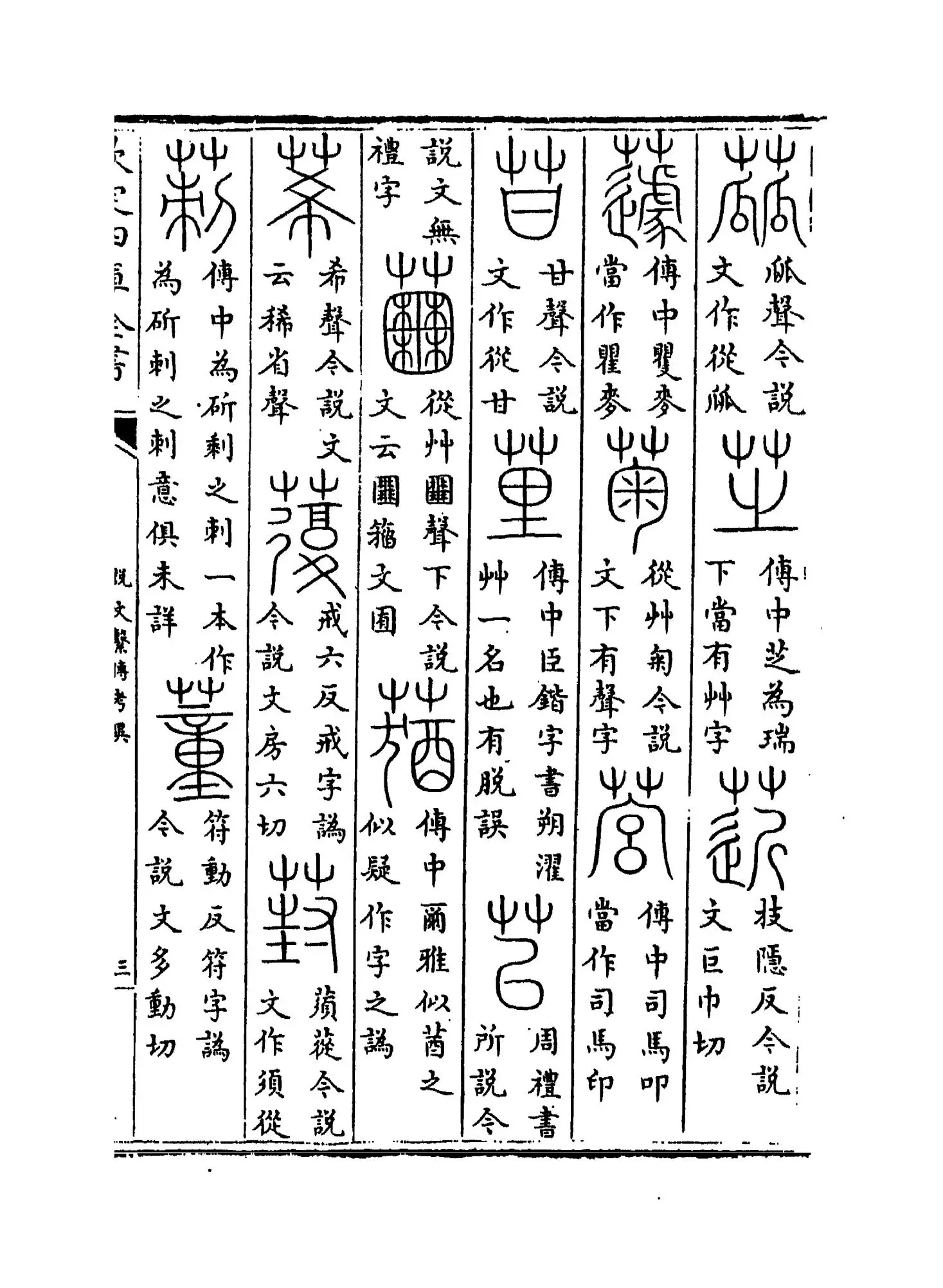 说文系传考异(清·汪宪) (5)