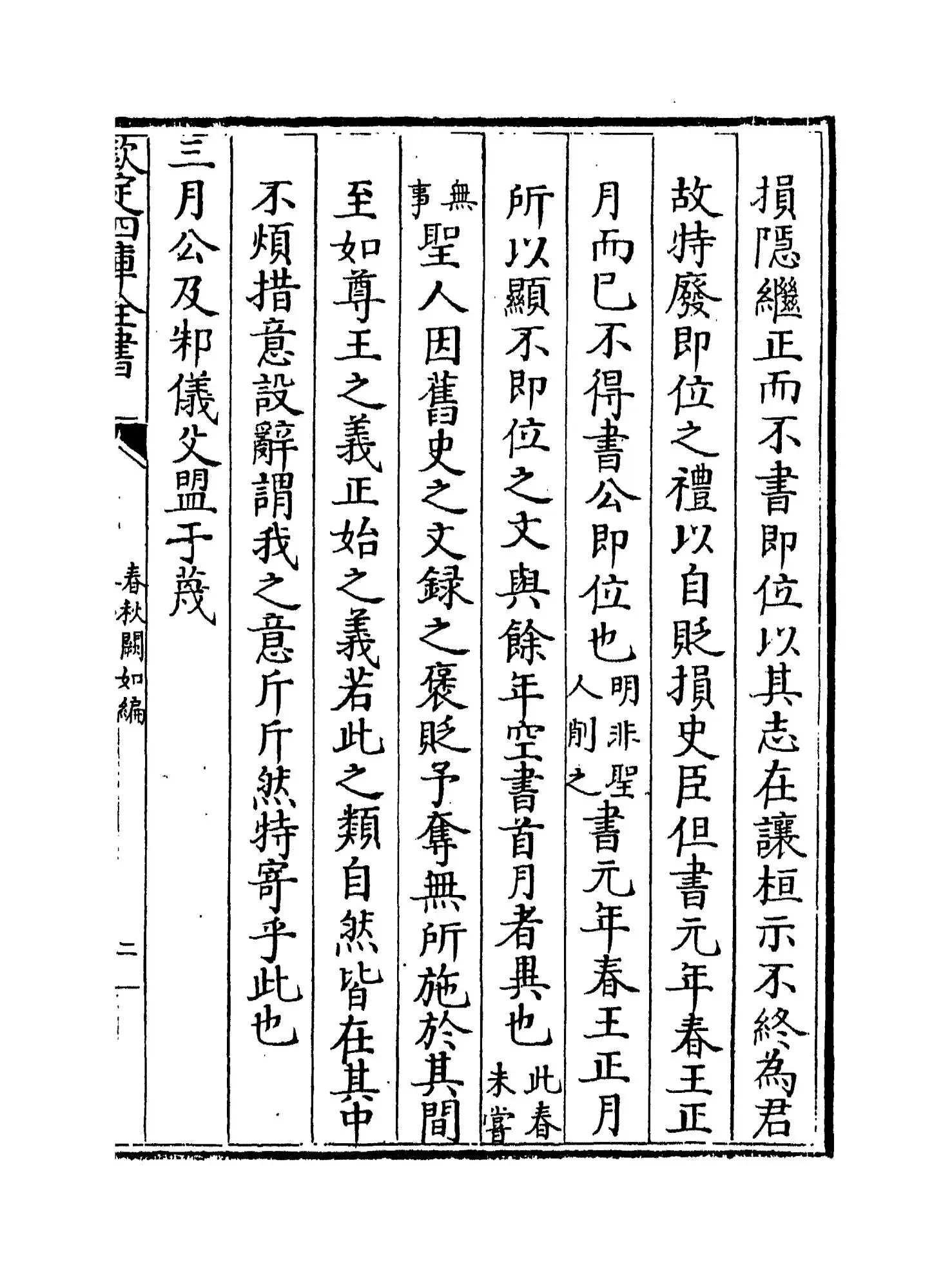 春秋阙如编(清·焦袁熹) (3)