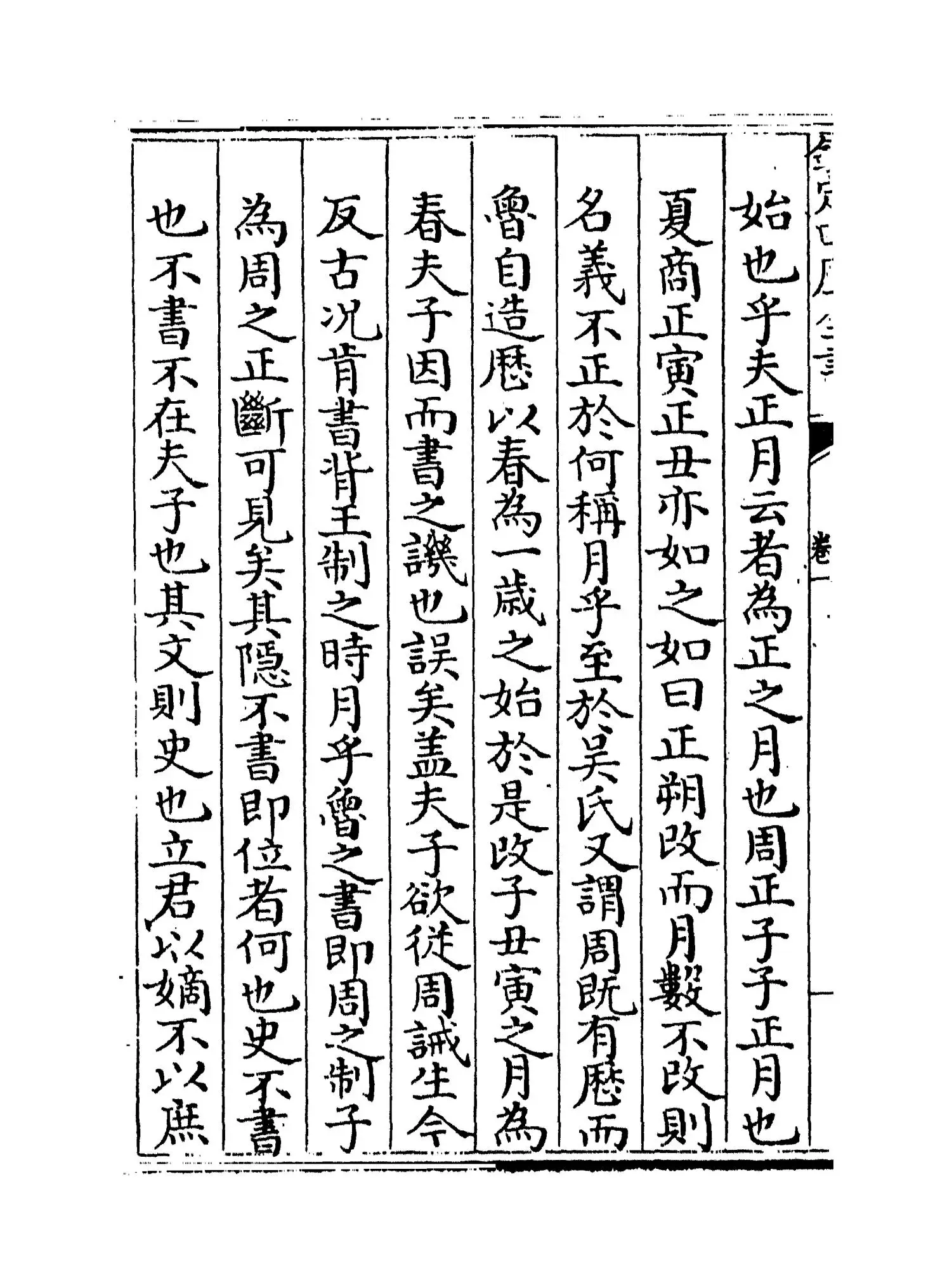 春秋正传(明·湛若水) (4)