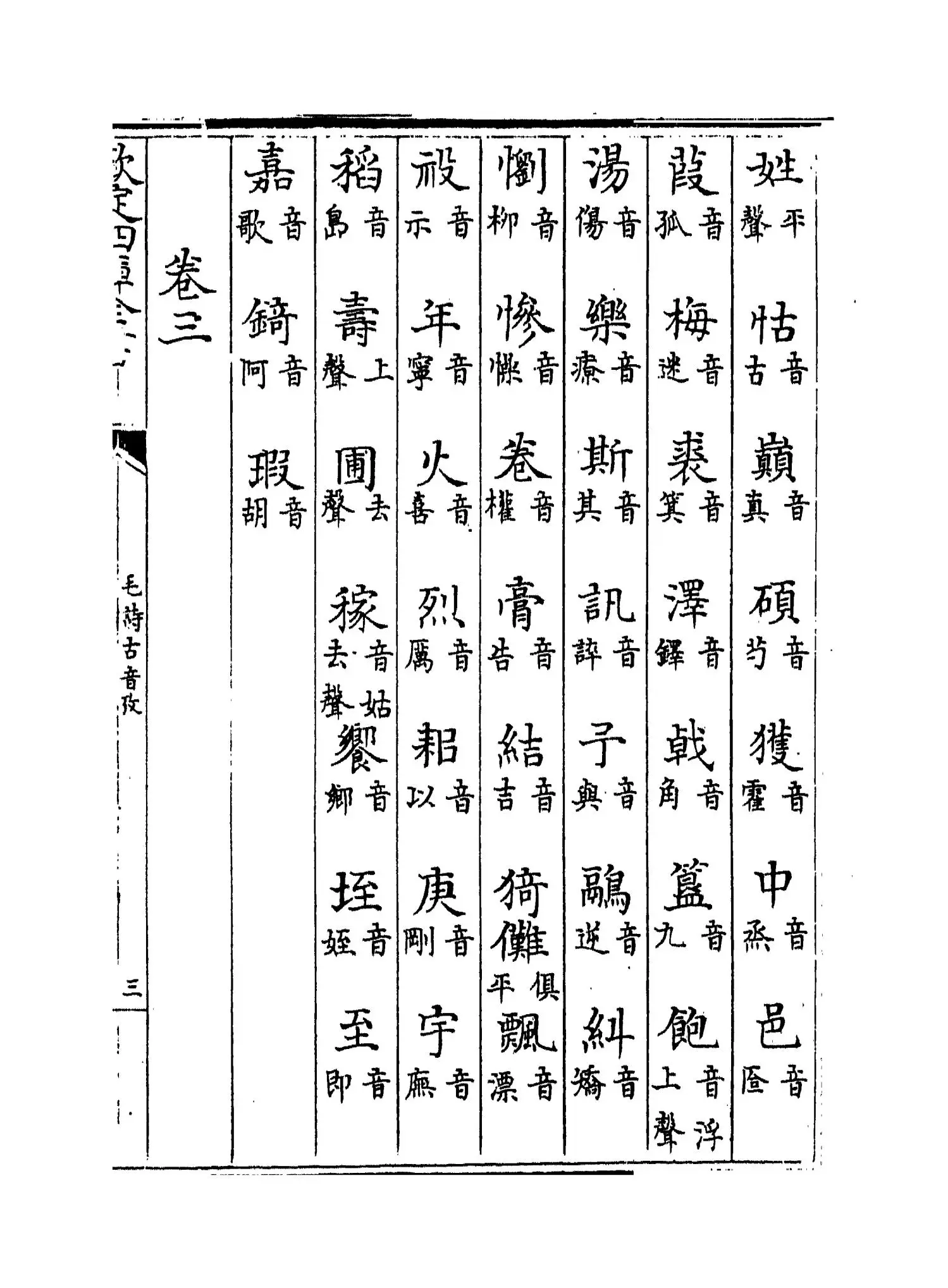 毛诗古音考(明·陈第) (5)