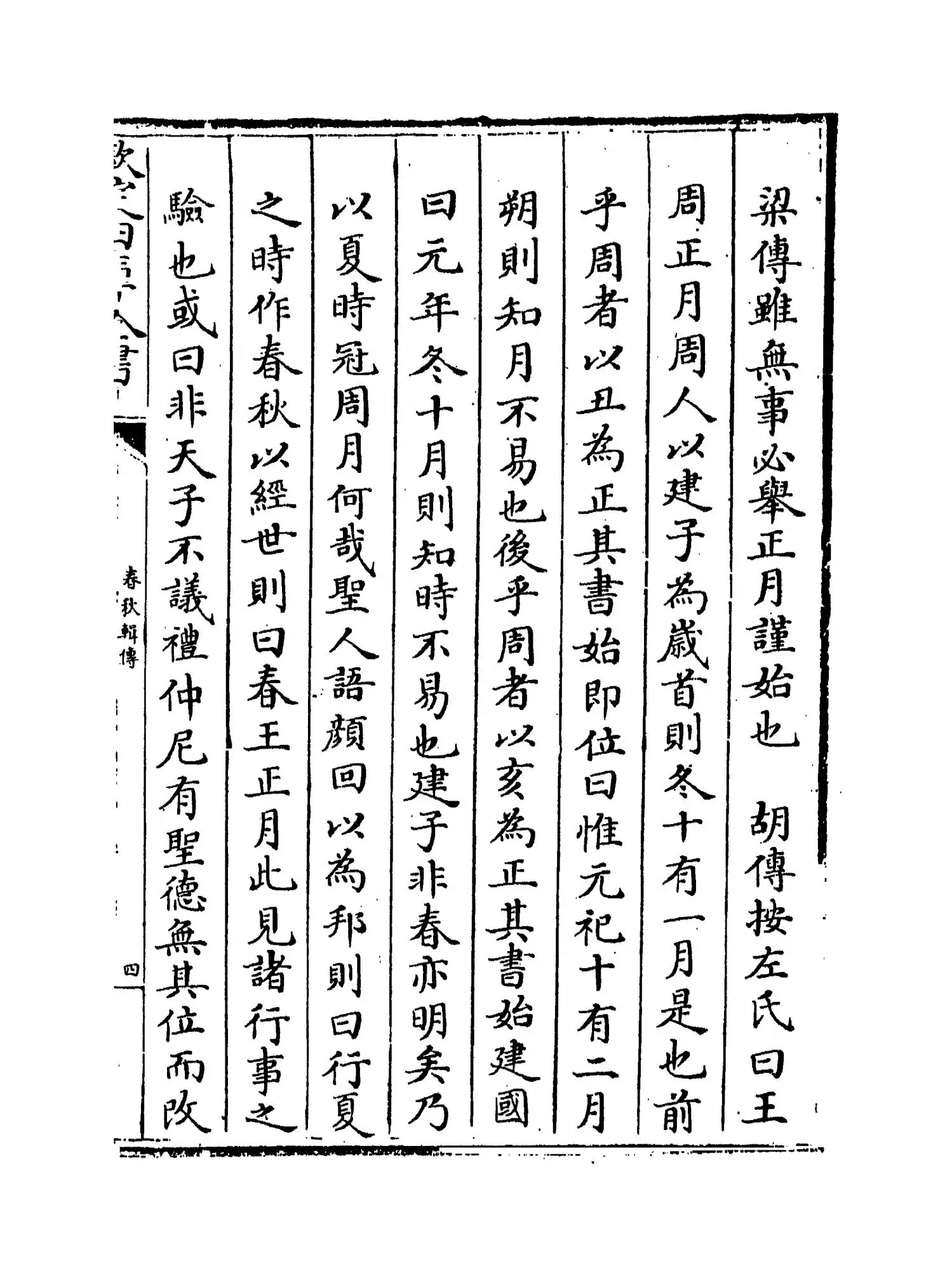 春秋辑传(明·王樵) (7)