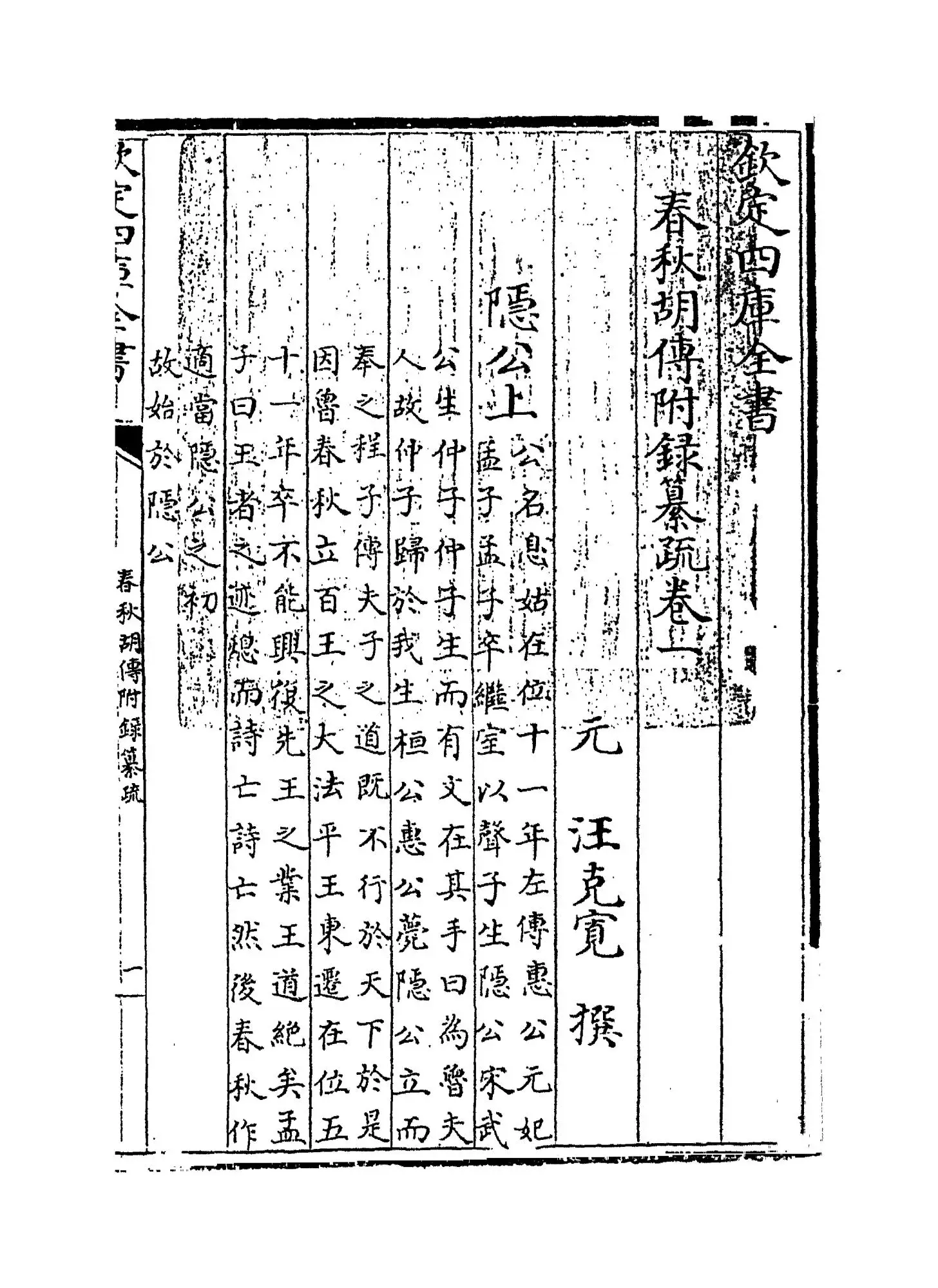 春秋胡传附录纂疏(元·汪克宽) (1)