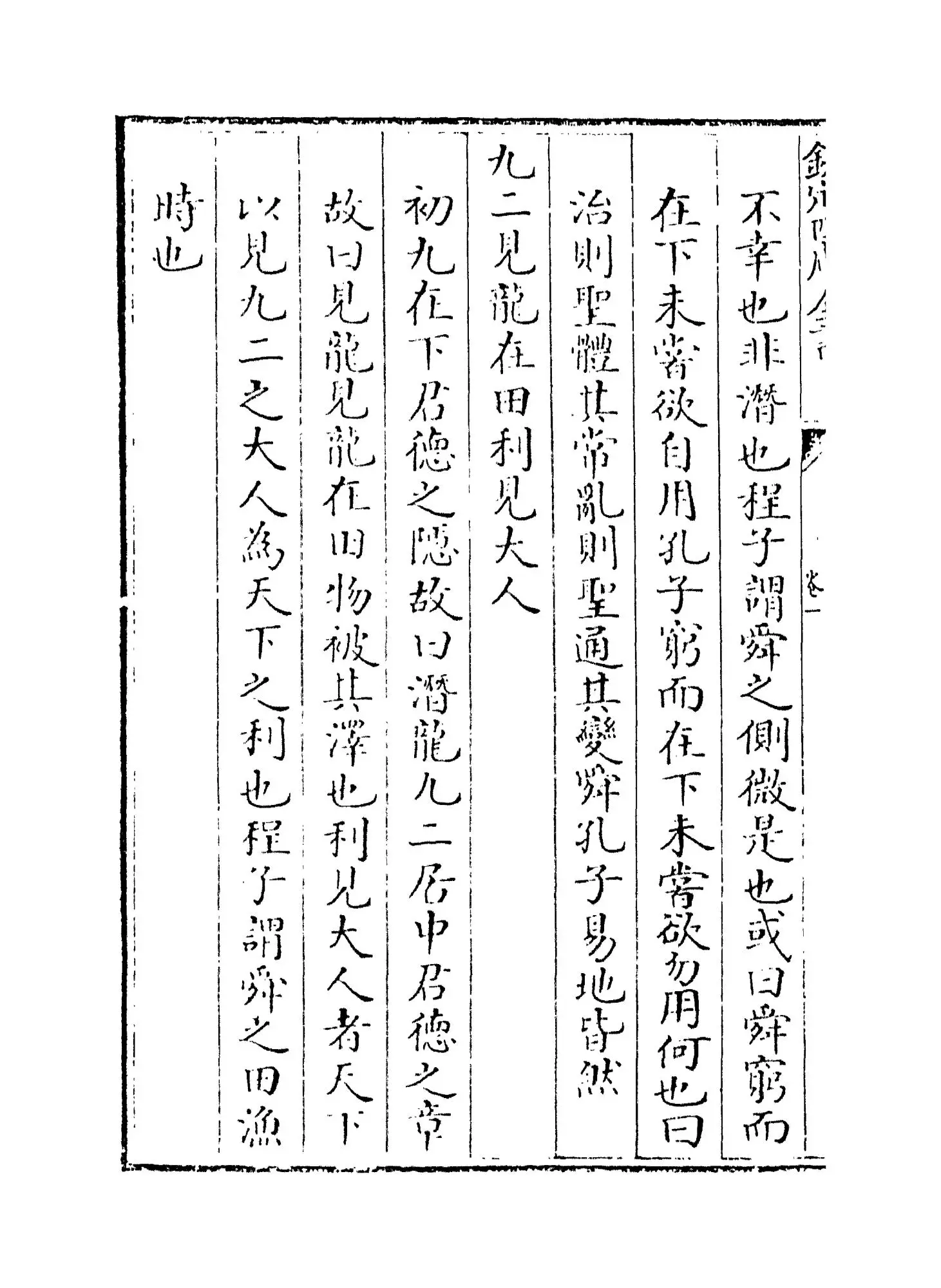 诚斋易传(宋·杨万里) (6)