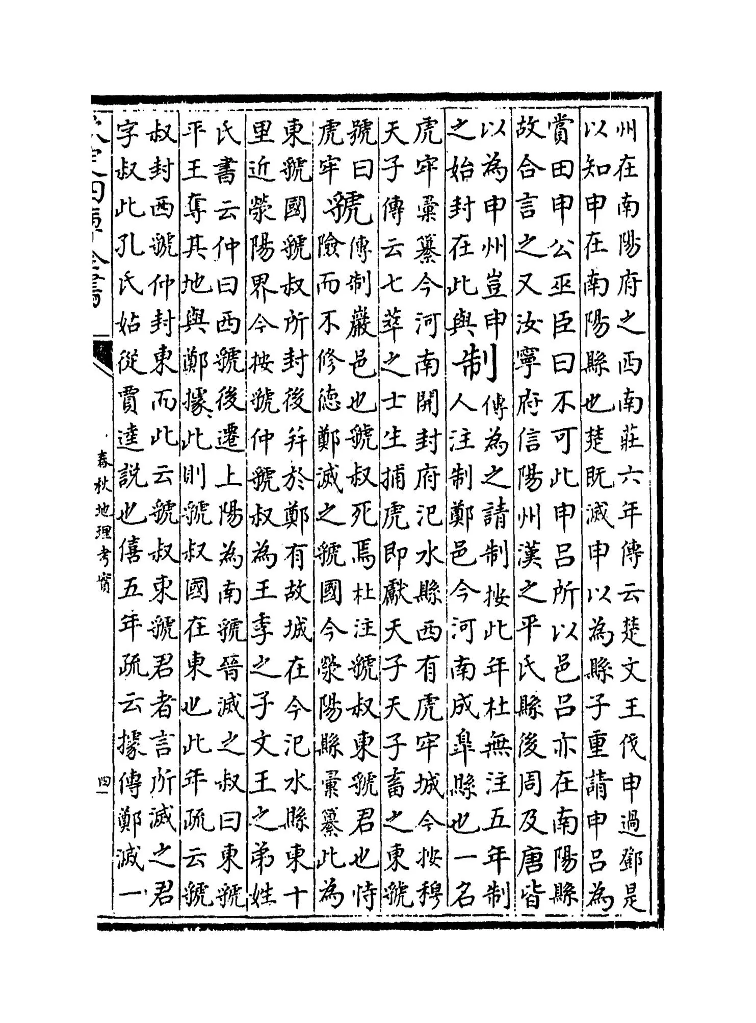 春秋地理考实(清·婺源江永) (7)