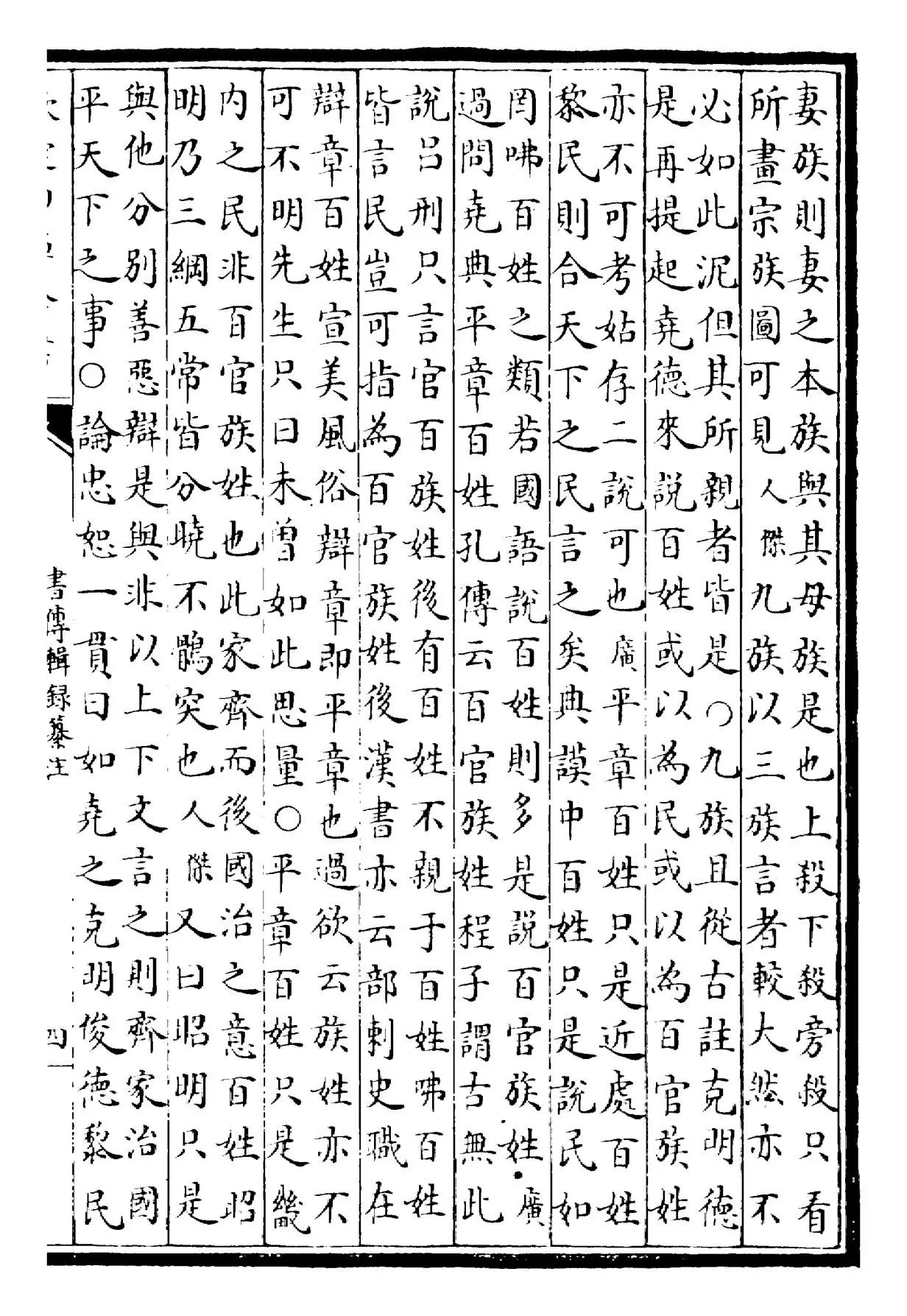 书传辑录纂注(元·董鼎) (7)