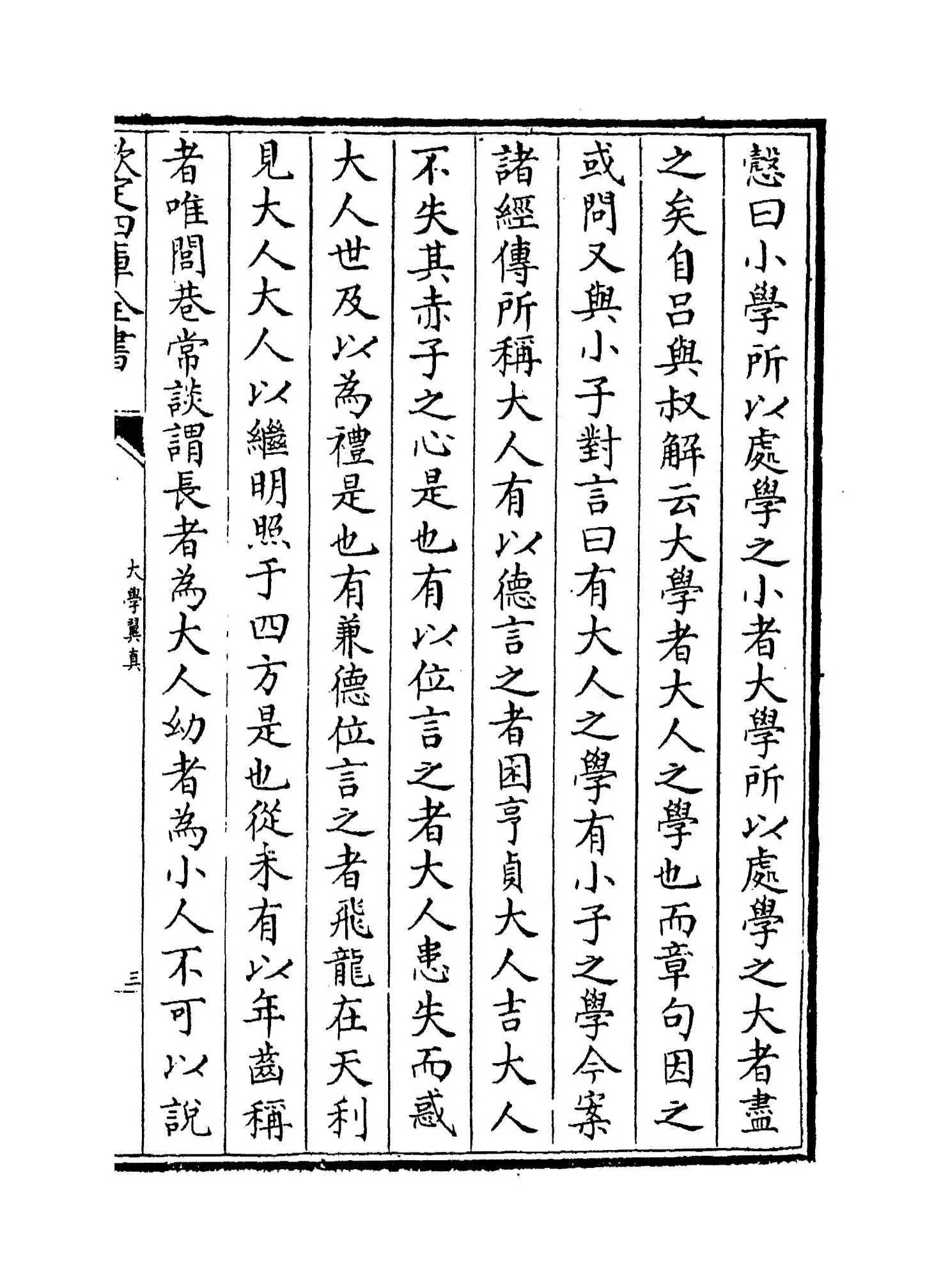 大学翼真(清·胡渭) (5)