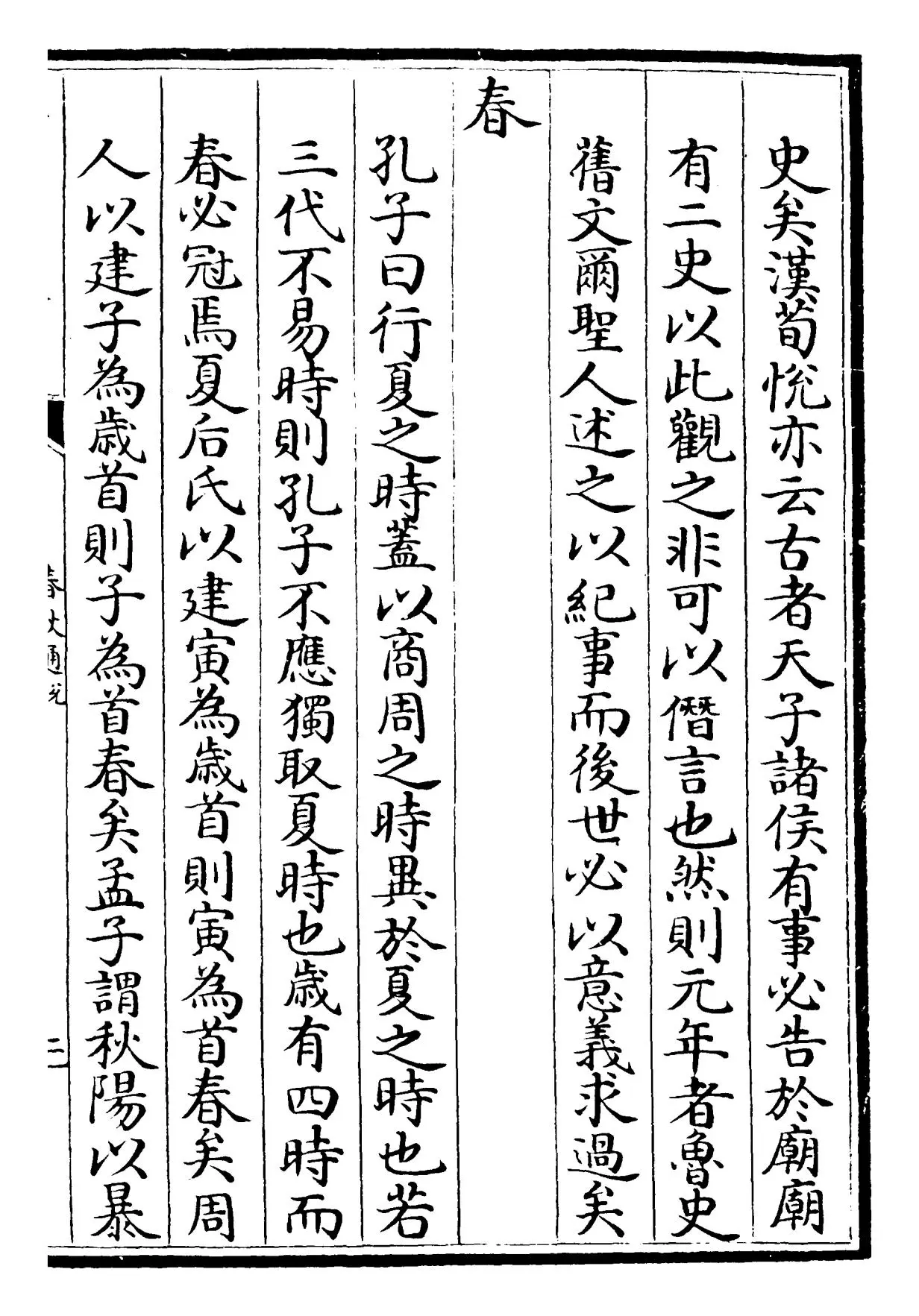 春秋通说(宋·黄仲炎) (3)