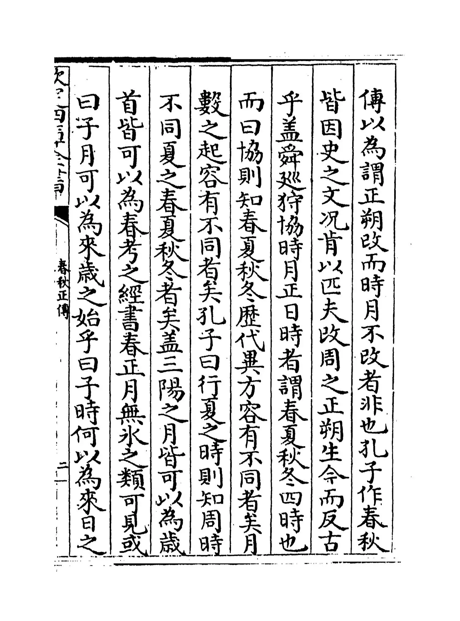 春秋正传(明·湛若水) (3)