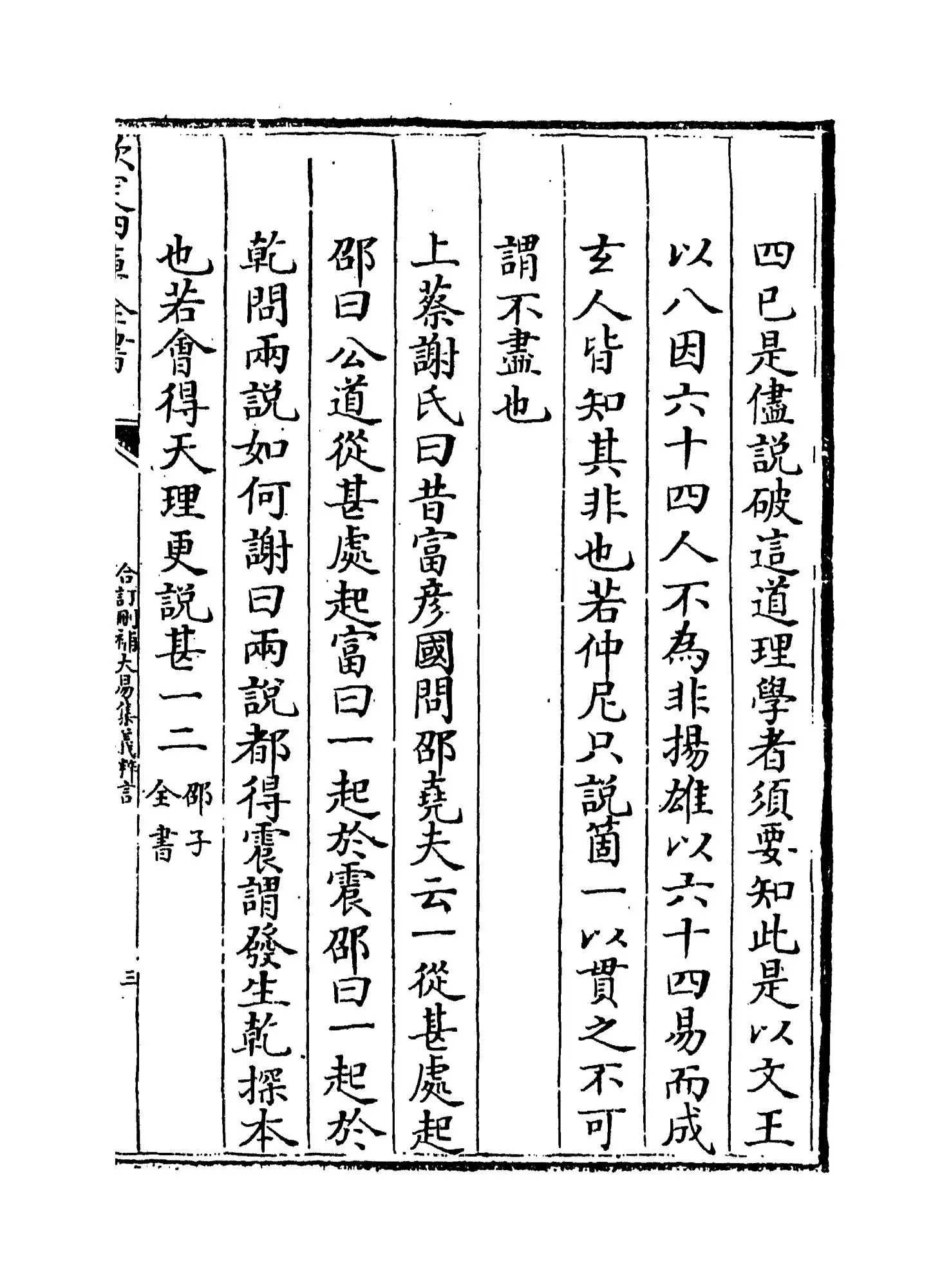 合订删补大易集义粹言(清·纳喇性德) (5)