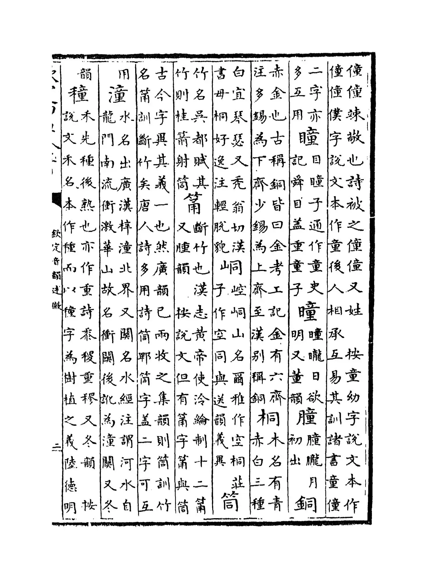 钦定音韵述微(清·梁国志) (3)