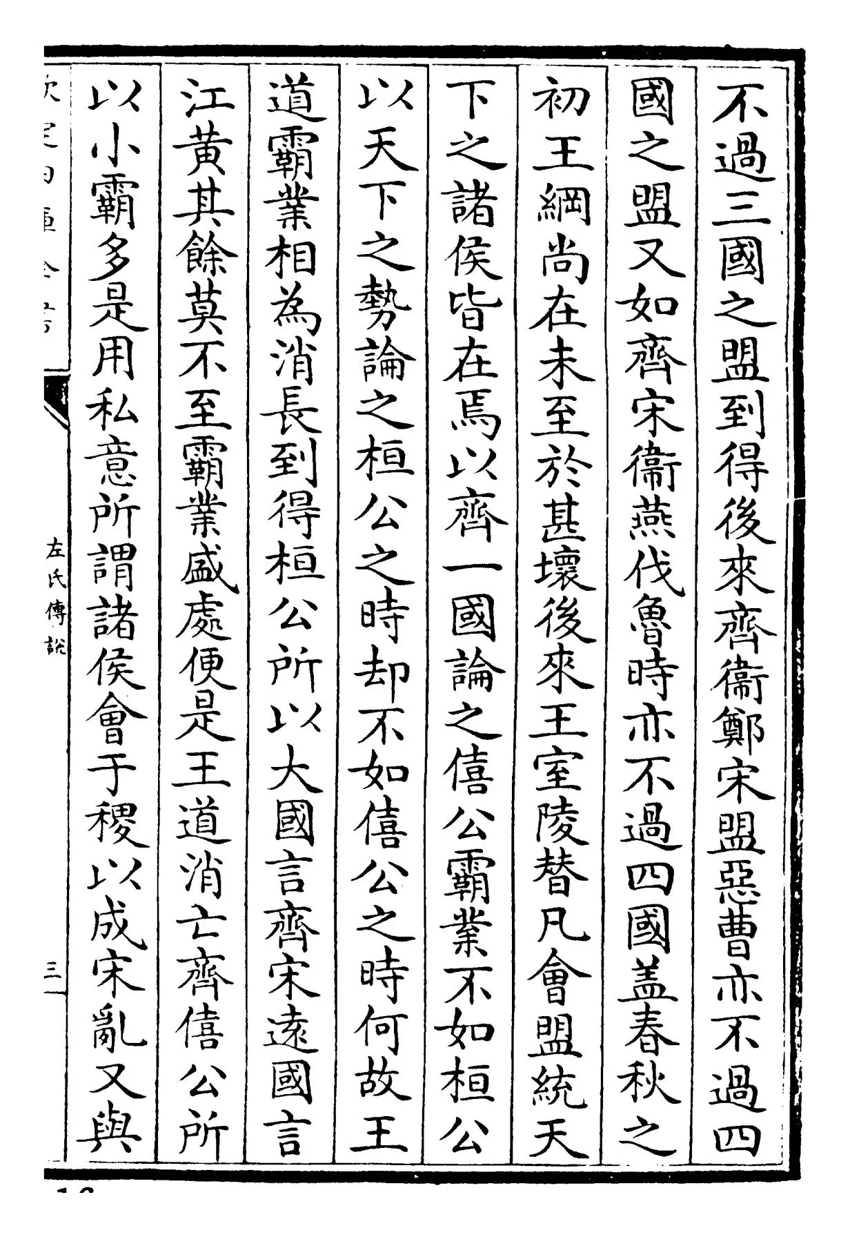 春秋左氏传说(宋·吕祖谦) (5)