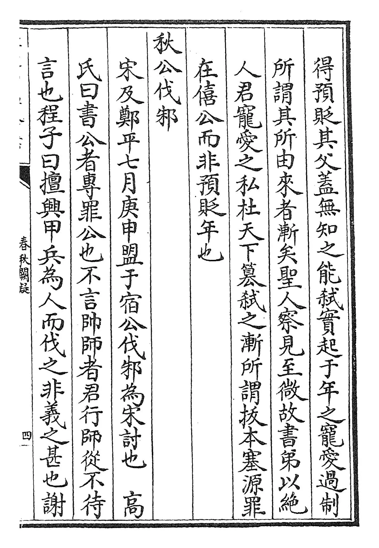 春秋阙疑(元·郑玉) (7)