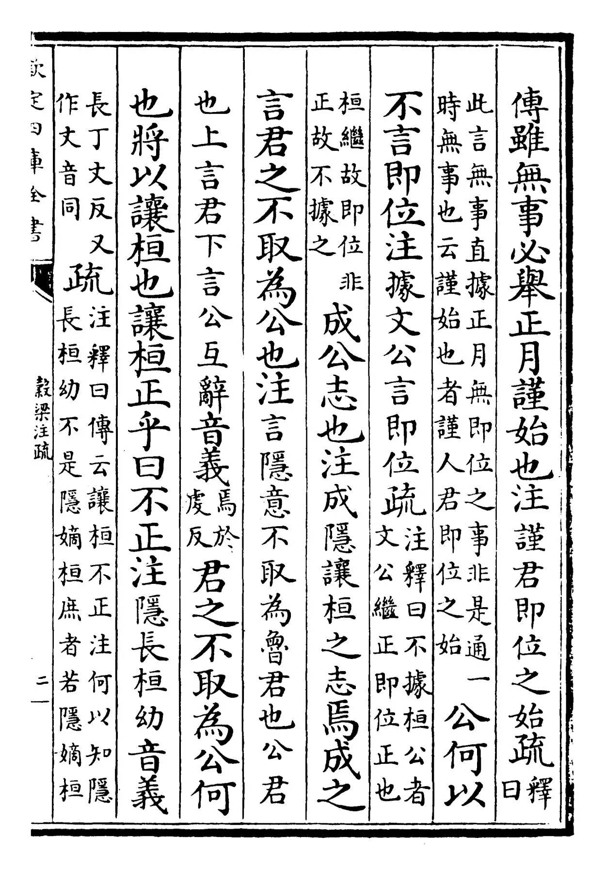 春秋谷梁传注疏(晋·范宁) (3)