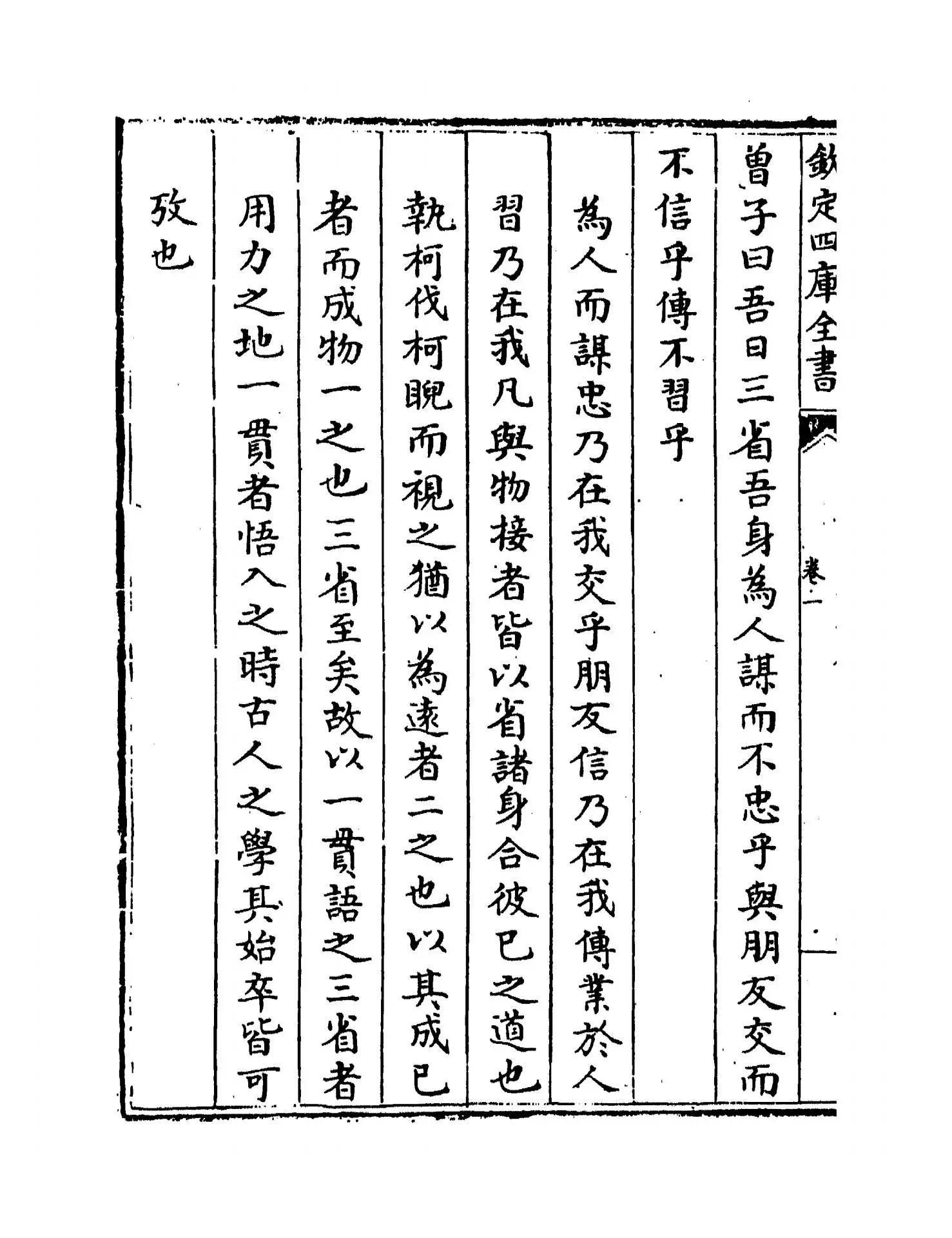 论语意原(宋·郑汝谐) (6)