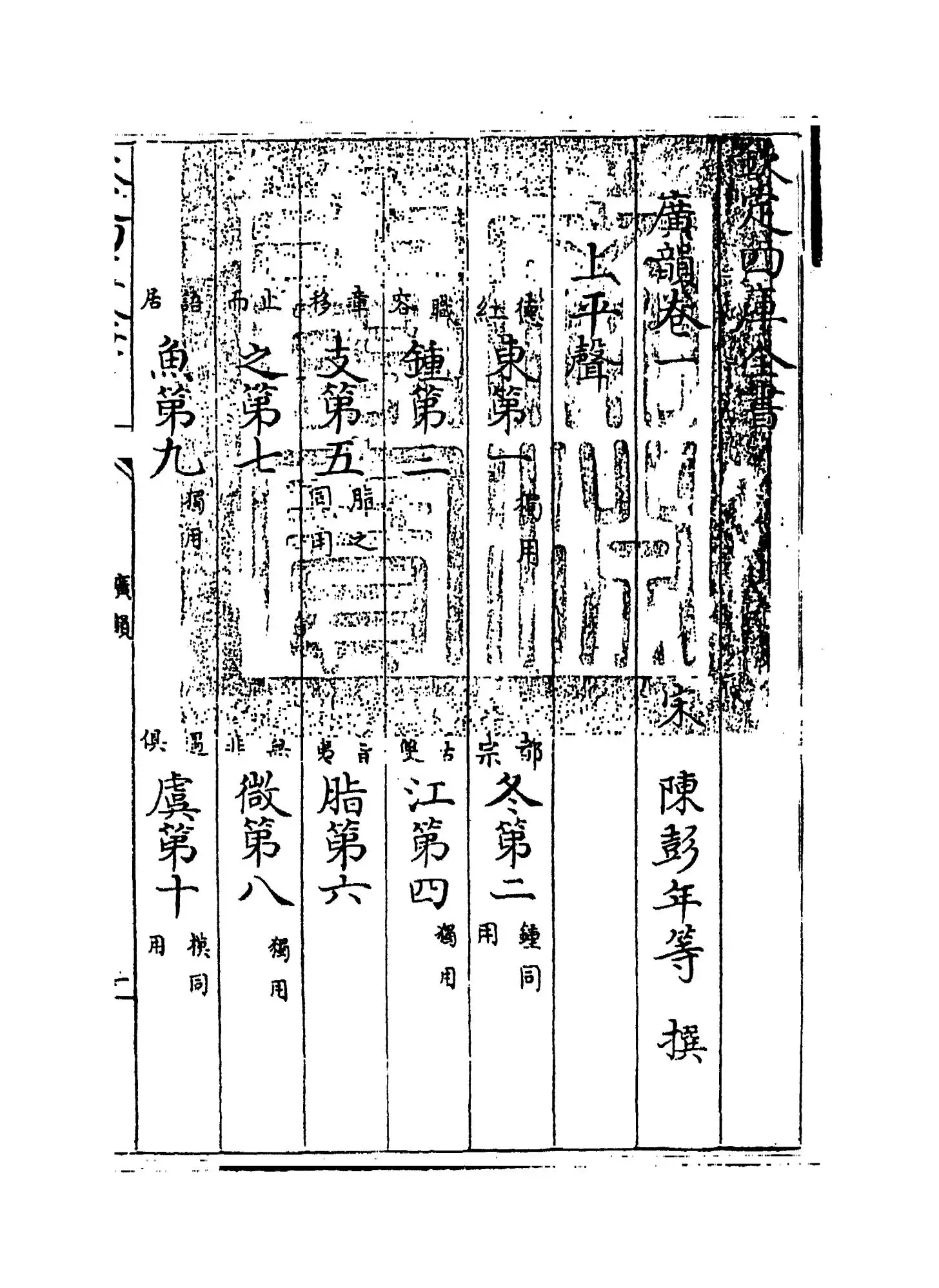 重修广韵(宋·陈彭年) (1)