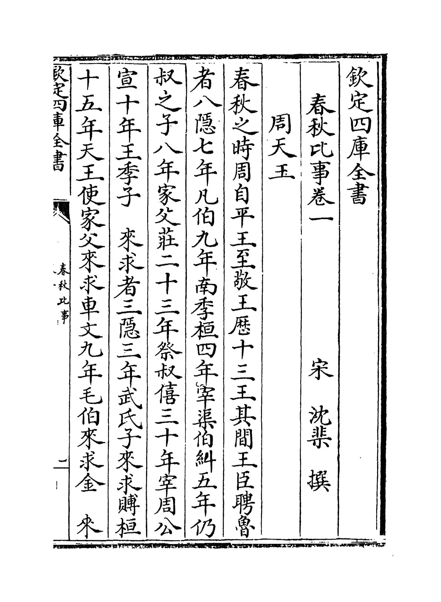 春秋比事(宋·沈棐) (1)