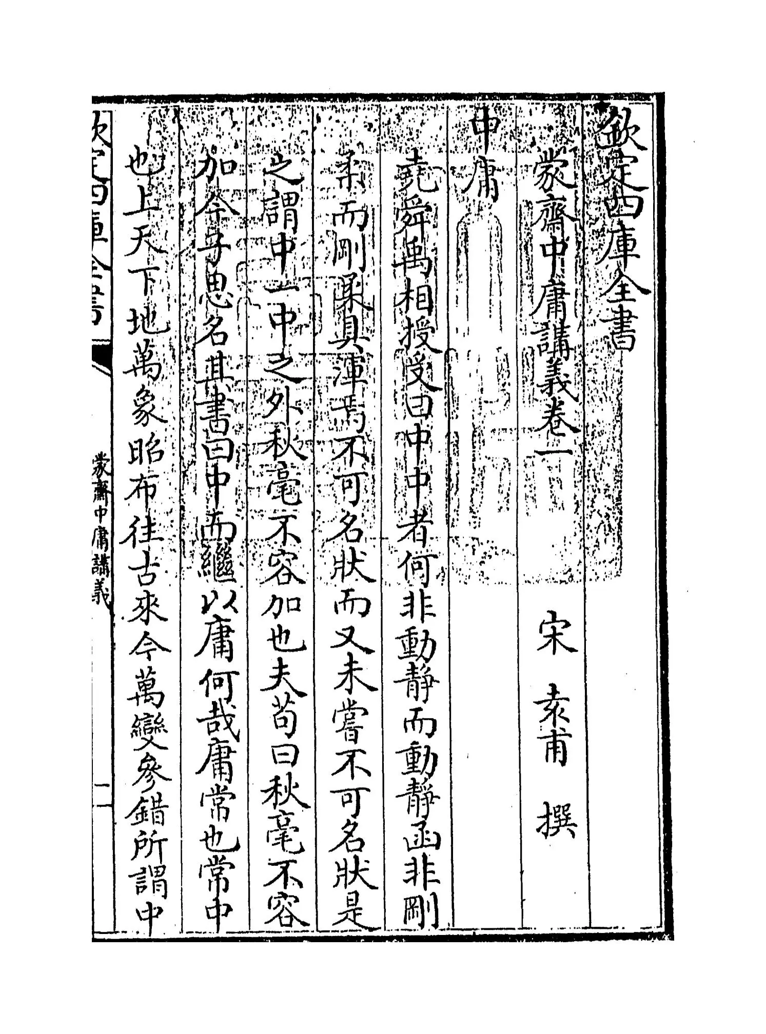 蒙斋中庸讲义(宋·袁甫) (1)