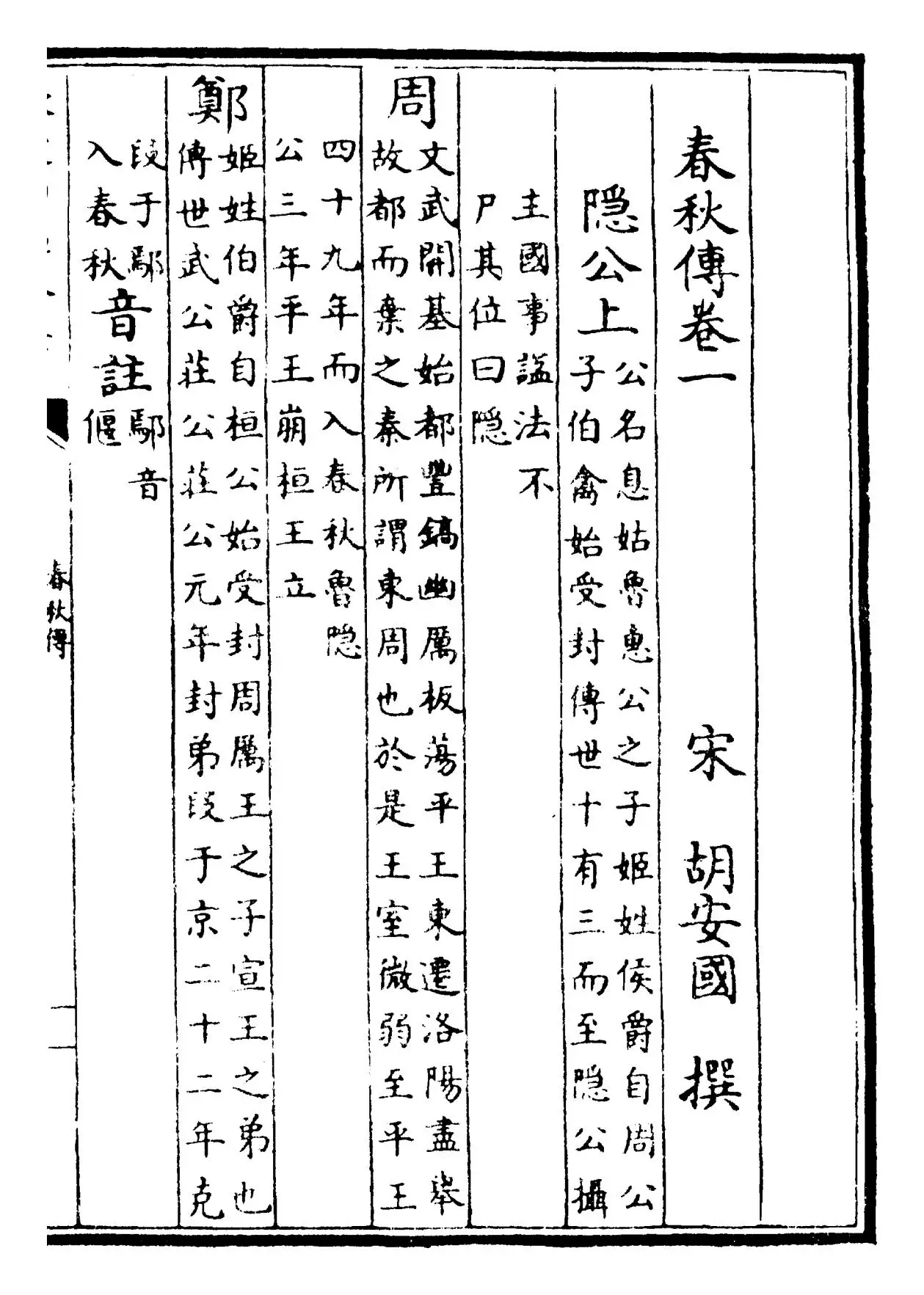 春秋传(宋·胡安国) (1)