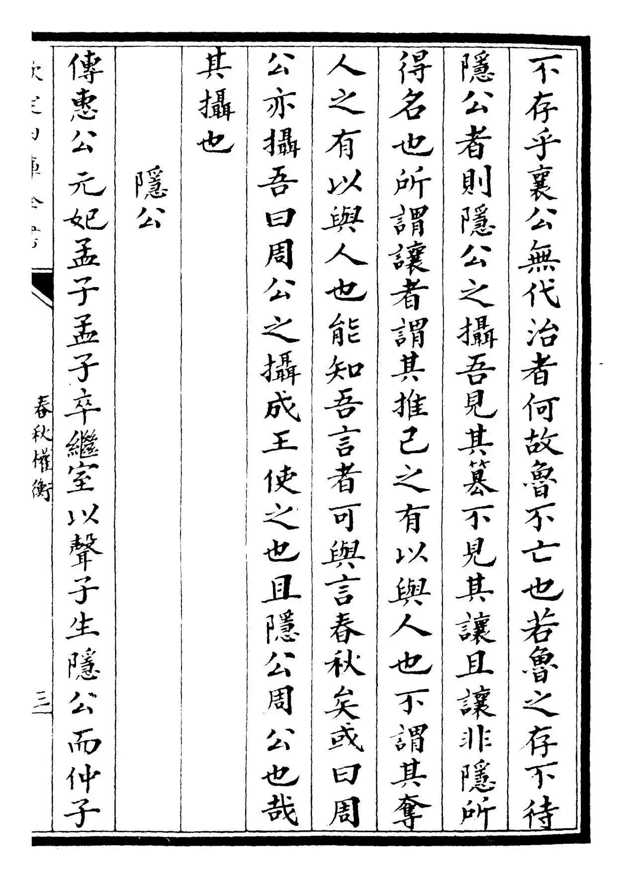 春秋权衡(宋·刘敞) (5)