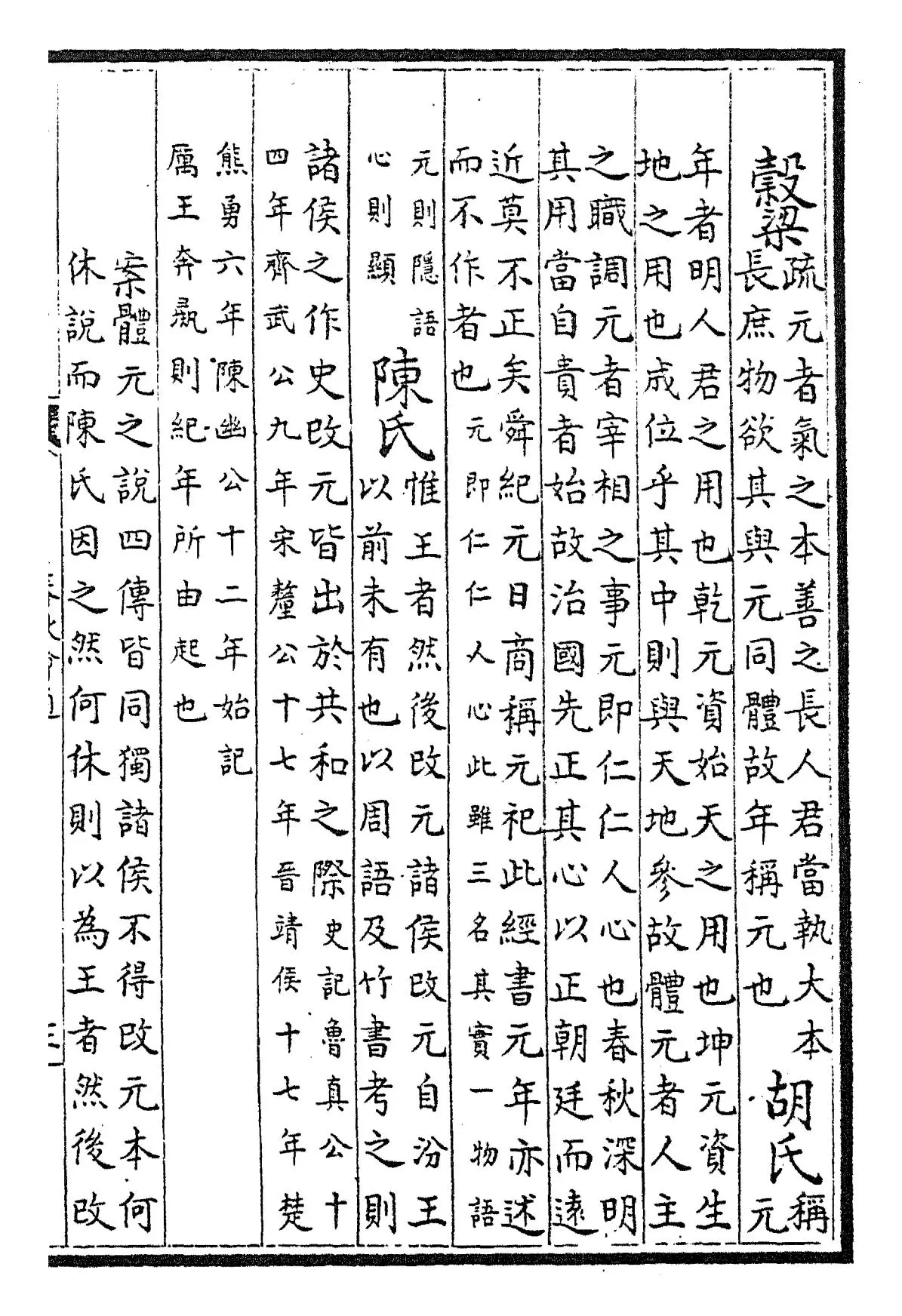 春秋诸传会通(元·李廉) (5)