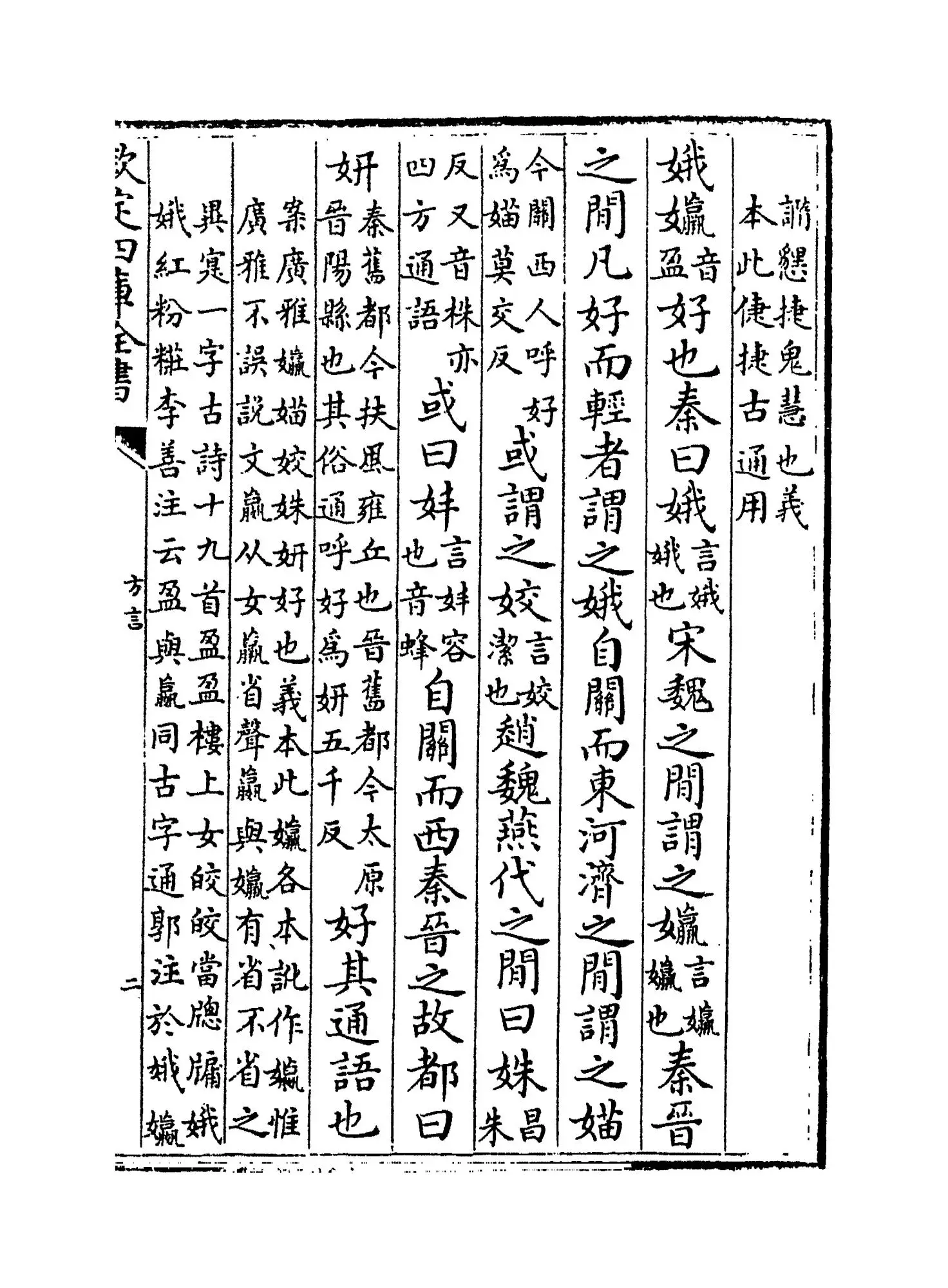 輶轩使者绝代语释别国方言(汉·扬雄) (3)