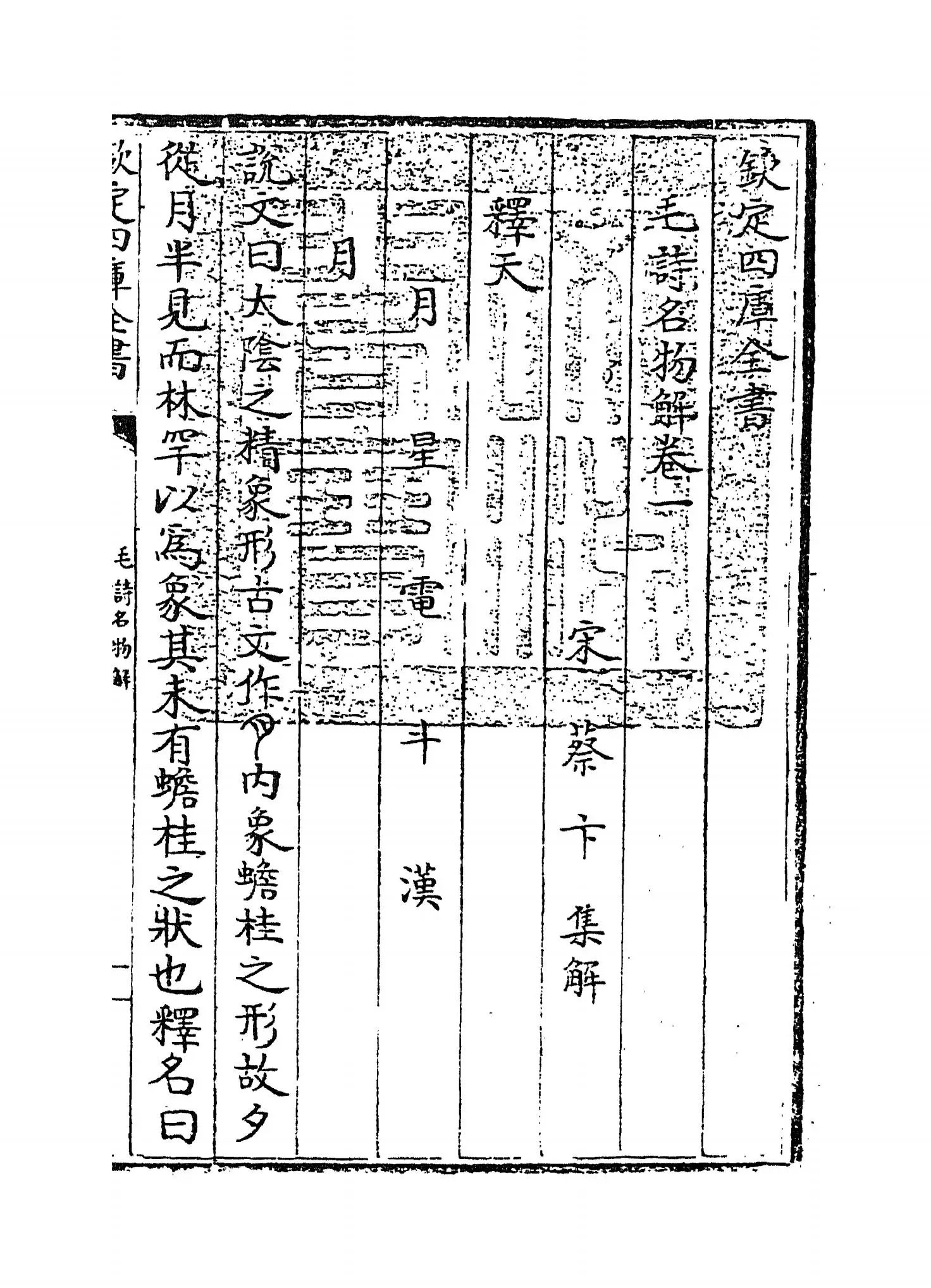 毛诗名物解(宋·蔡卞) (1)