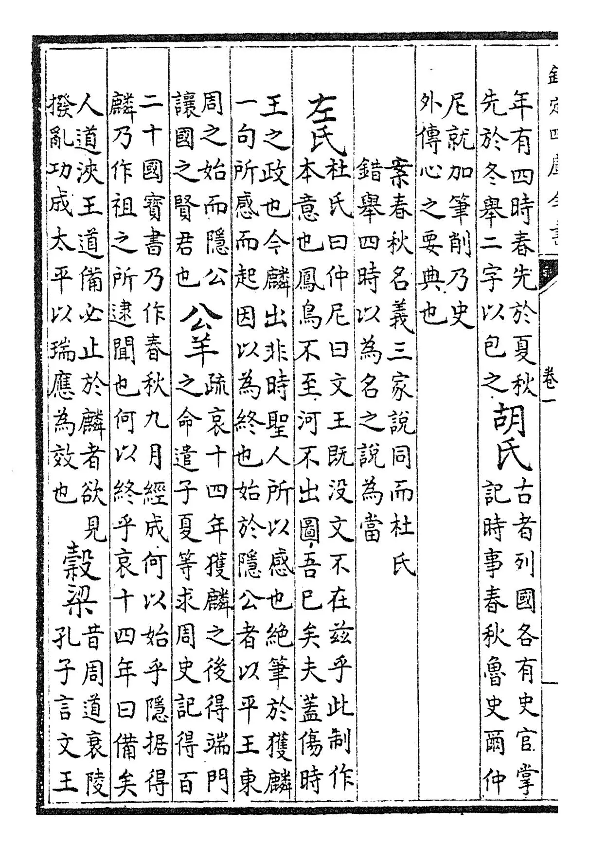 春秋诸传会通(元·李廉) (2)