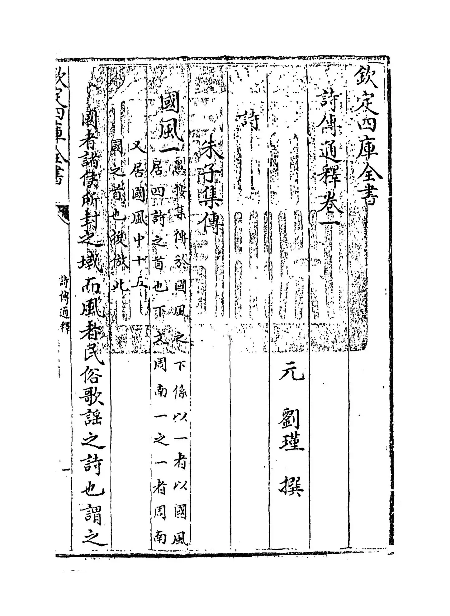 诗传通释(元·刘谨) (1)