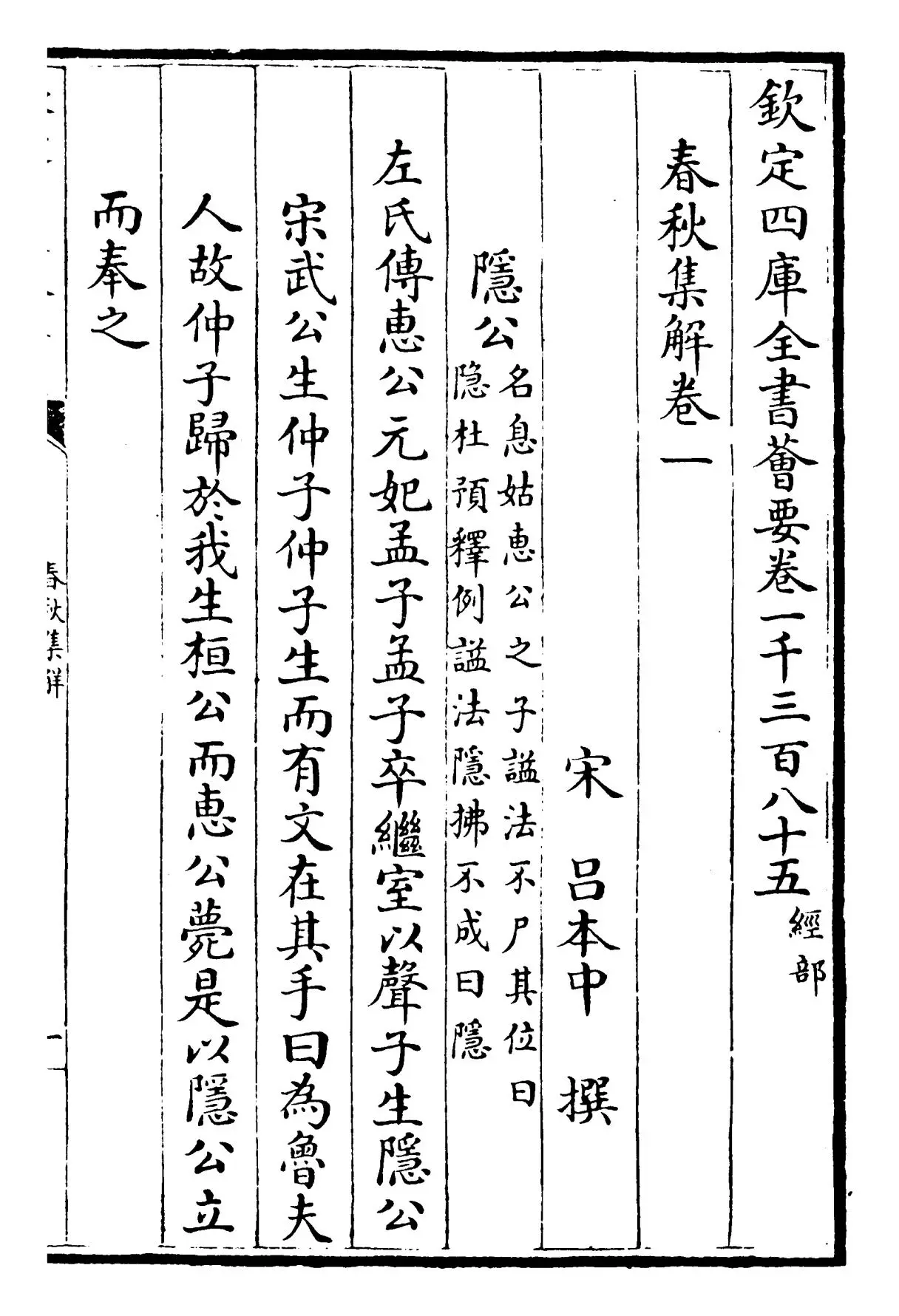 春秋集解(宋·吕本中) (1)