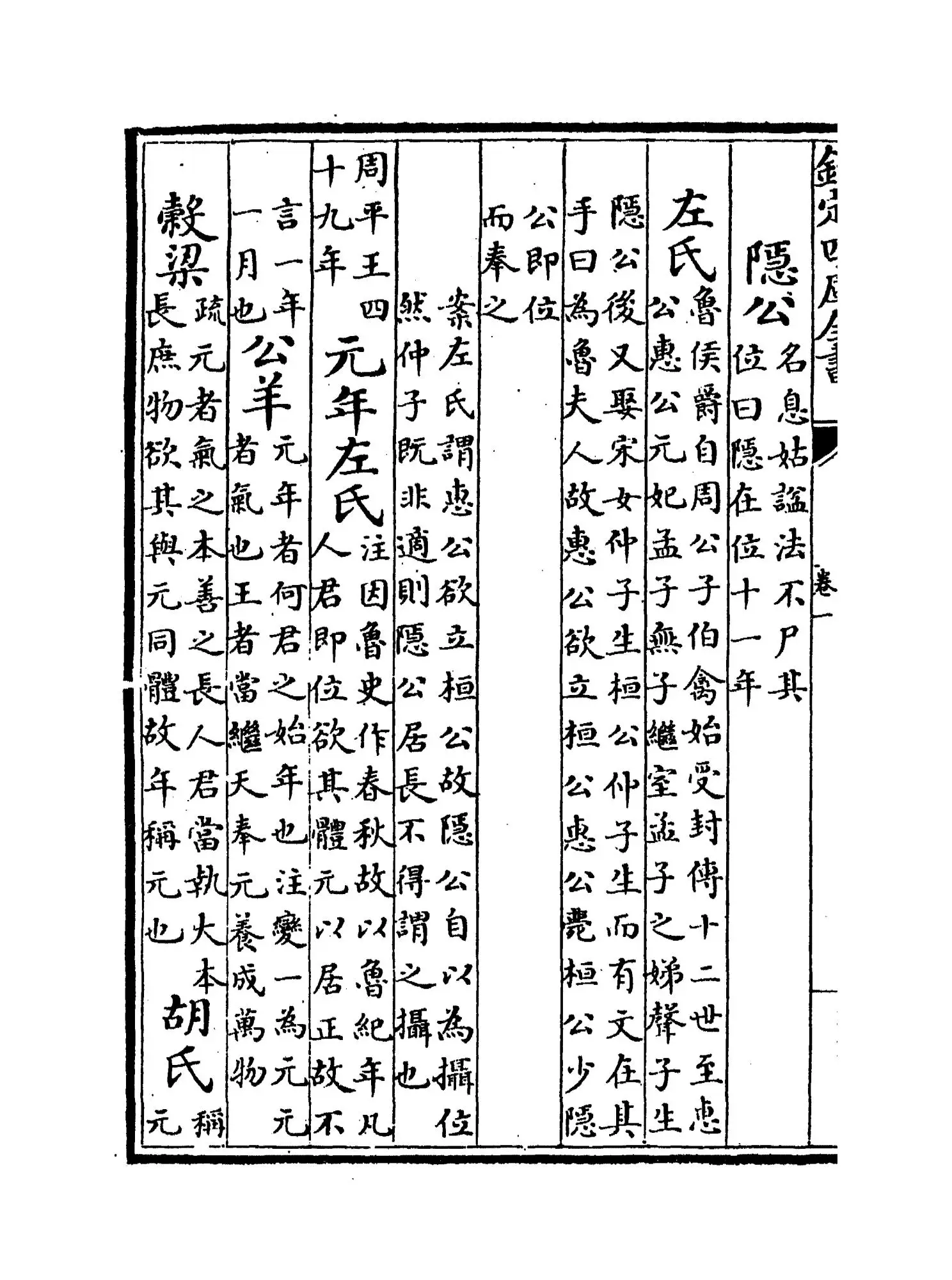 春秋会通(元·李廉) (4)