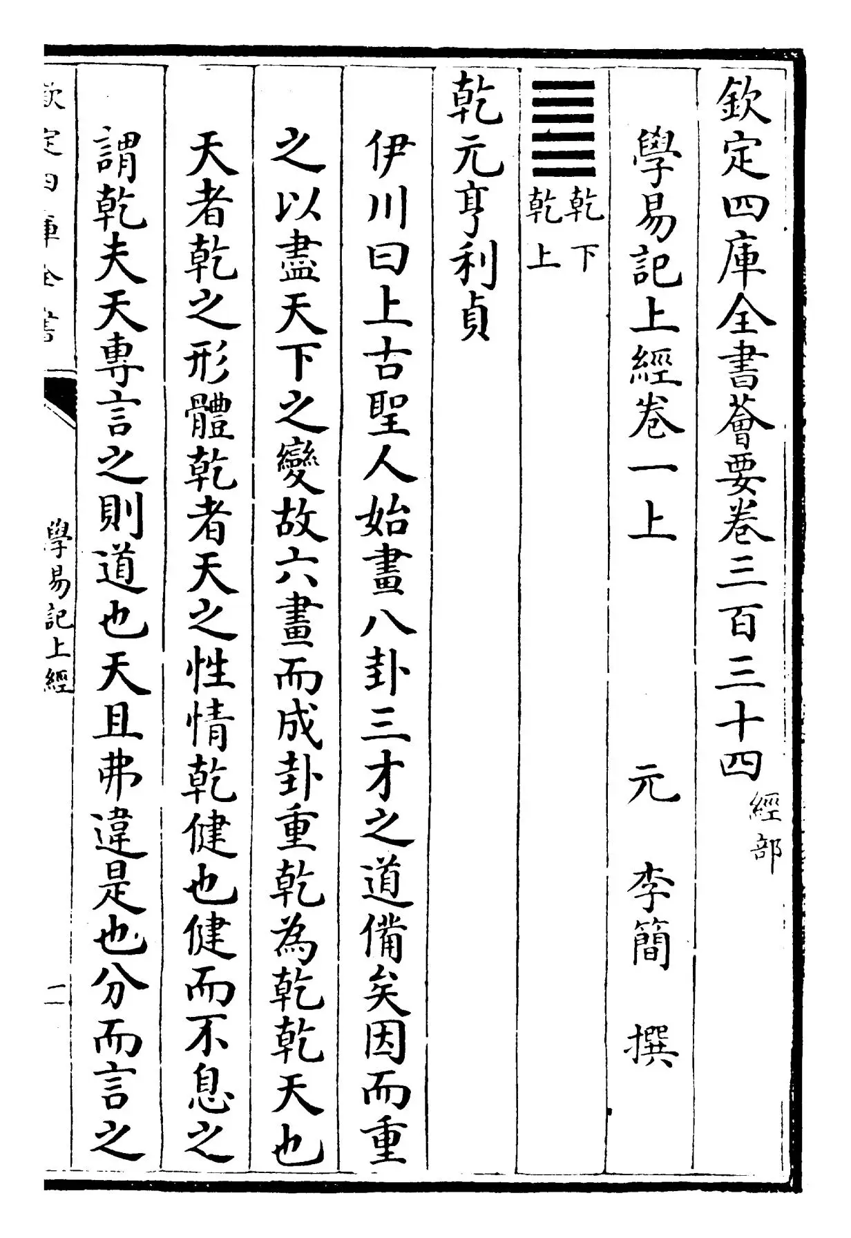 学易记(元·李简) (1)